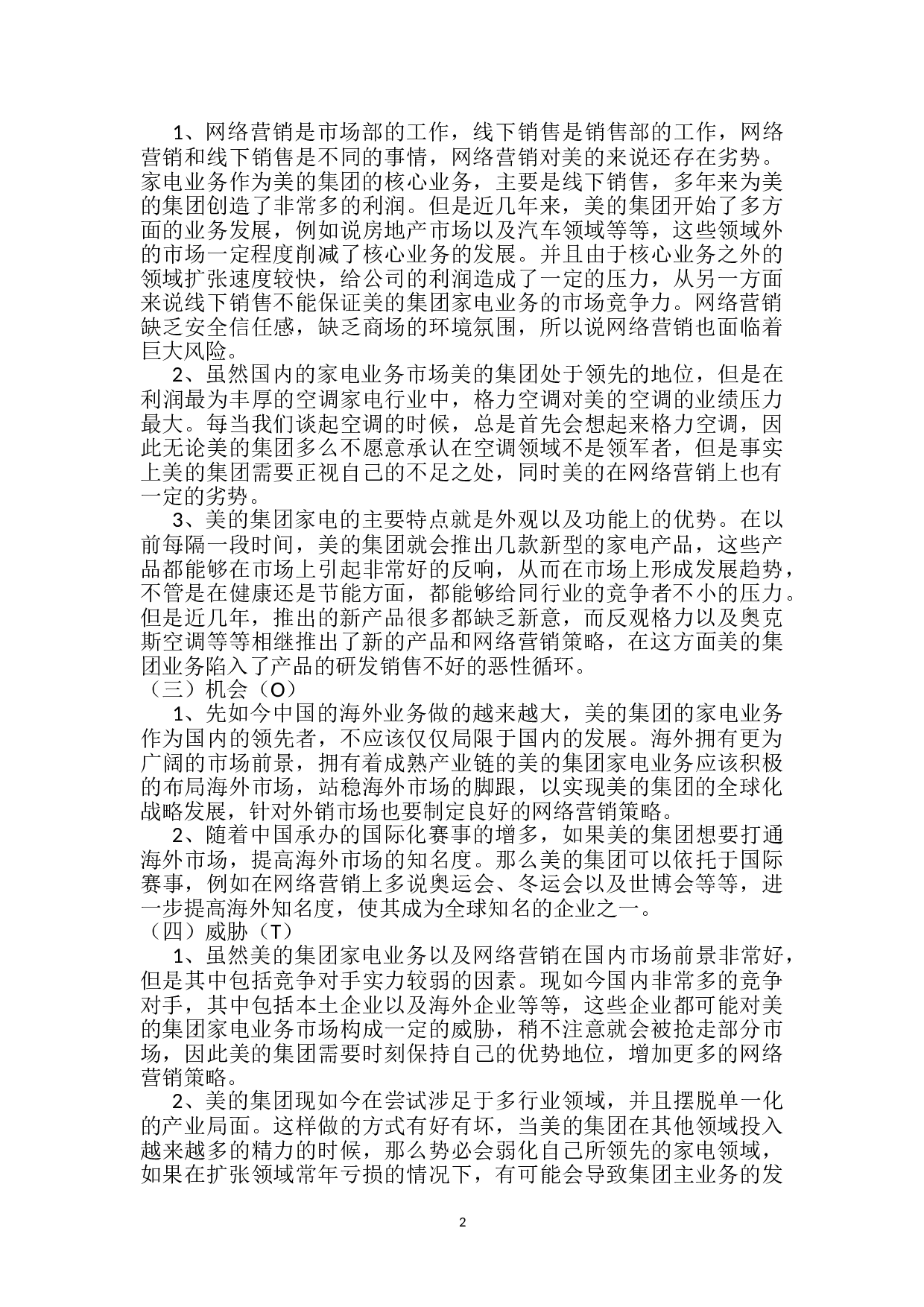 电商网络营销策略分析-5783字.doc 第3页