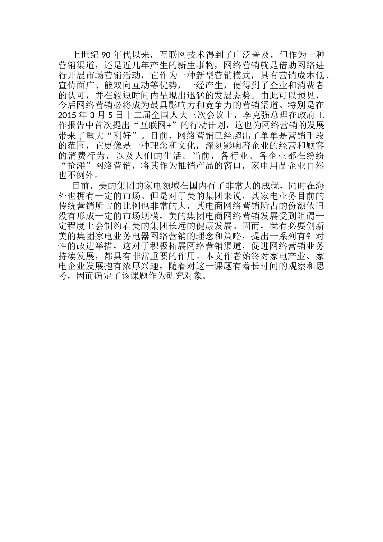 电商网络营销策略分析-5783字.doc 第1页