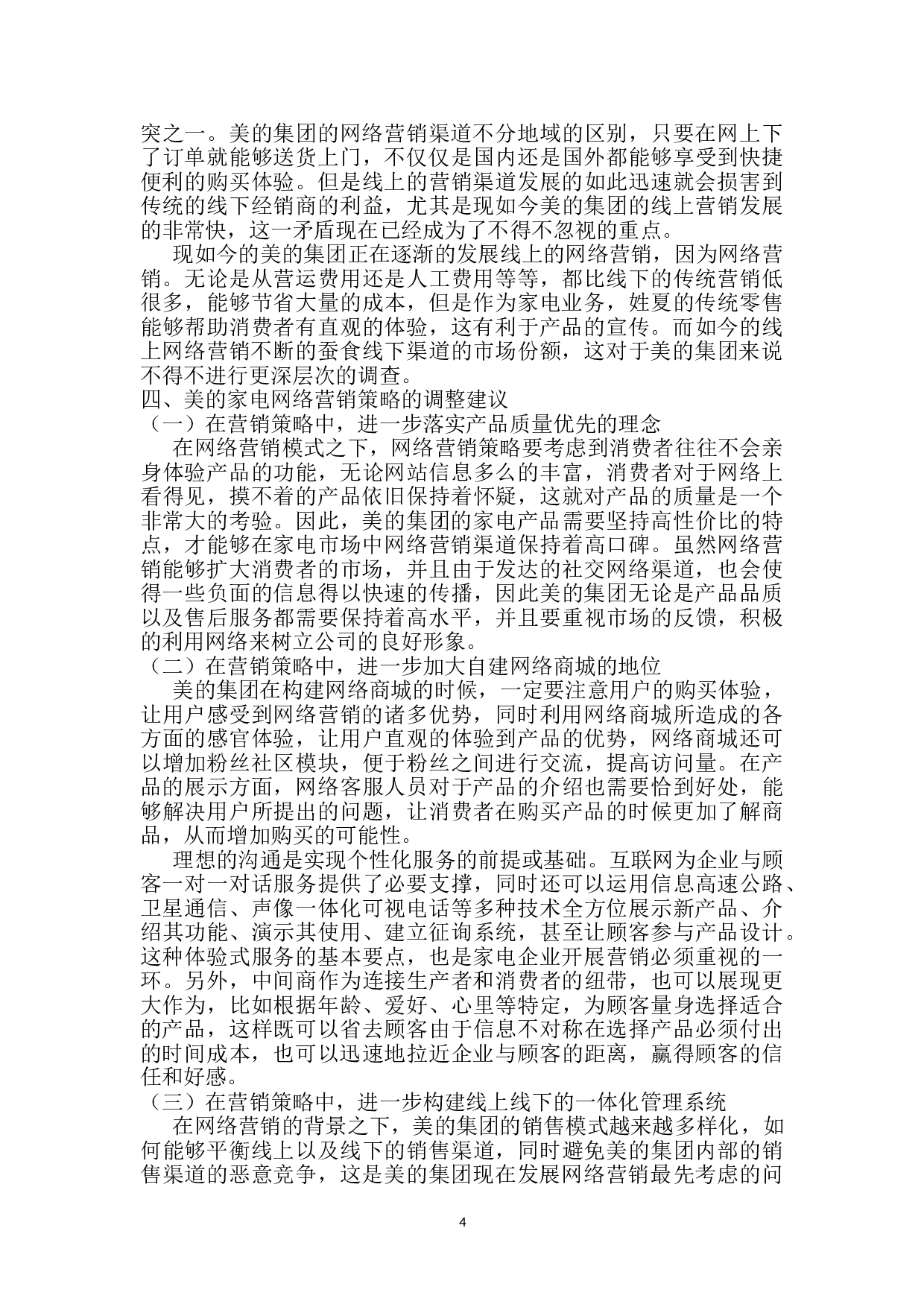 电商网络营销策略分析-5783字.doc 第5页