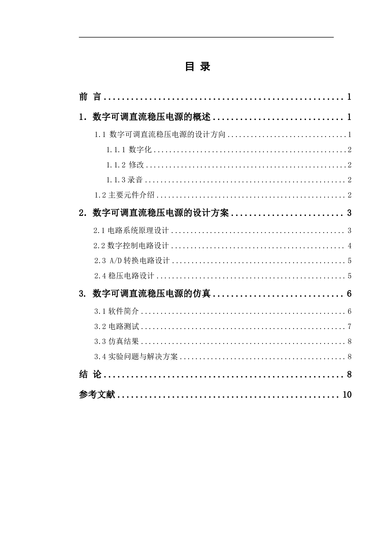 基于74LS193数字可调直流稳压电源的设计与Multisim仿真-5475字.pdf 第1页