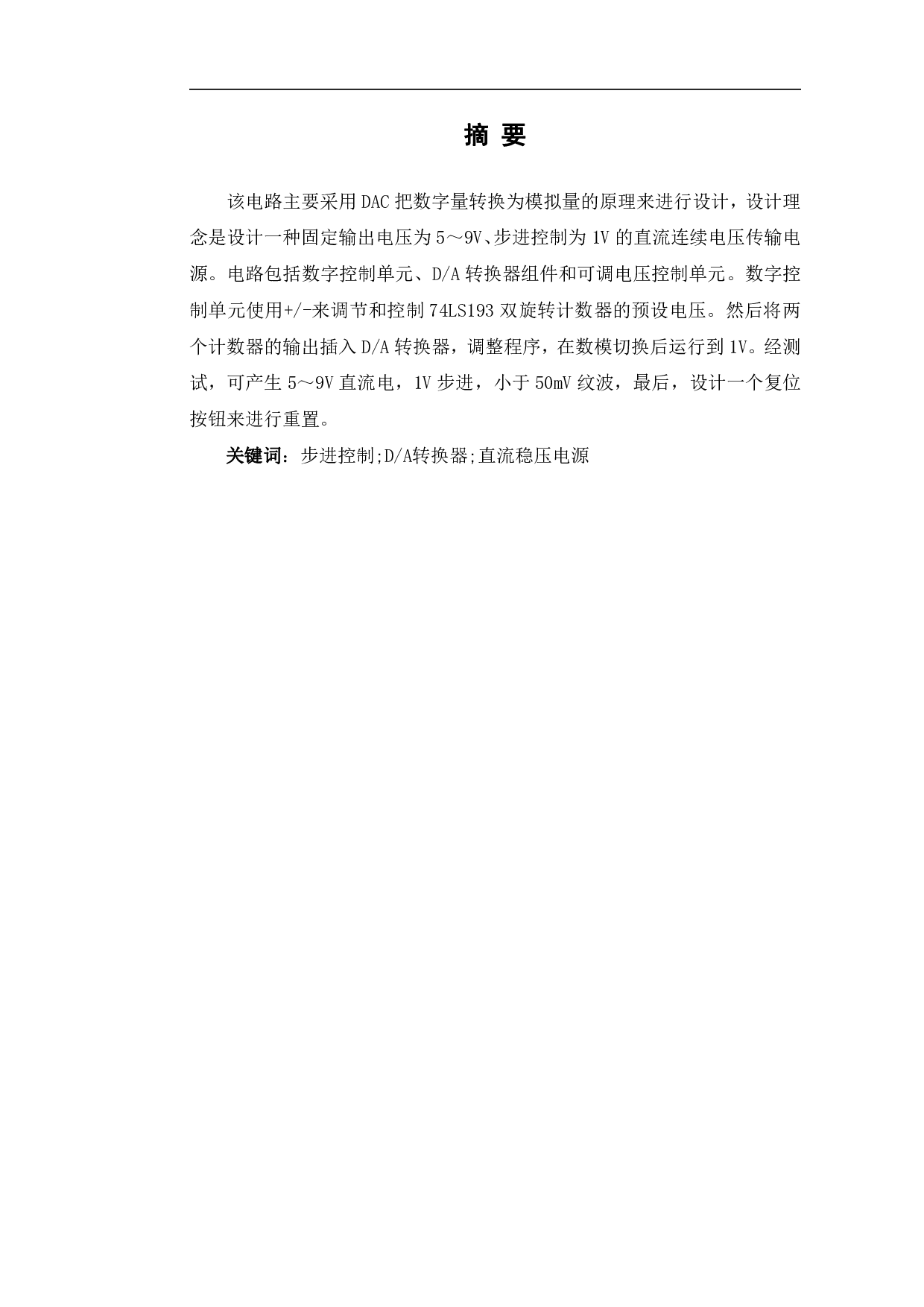 基于74LS193数字可调直流稳压电源的设计与Multisim仿真-5475字.pdf 第2页