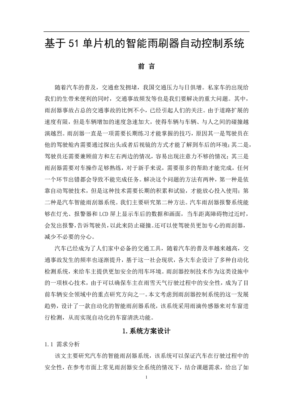 基于51单片机的智能雨刷器自动控制系统-6948字.pdf 第4页