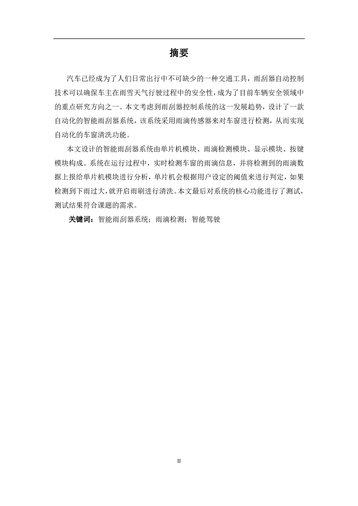 基于51单片机的智能雨刷器自动控制系统-6948字.pdf 第1页