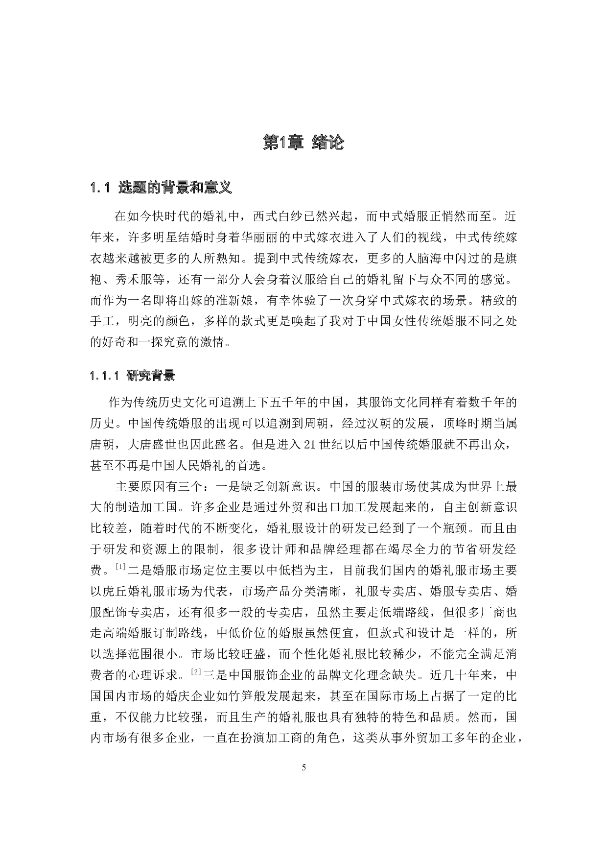 中国女性传统婚服的传承与创新设计研究-13053字.docx 第5页