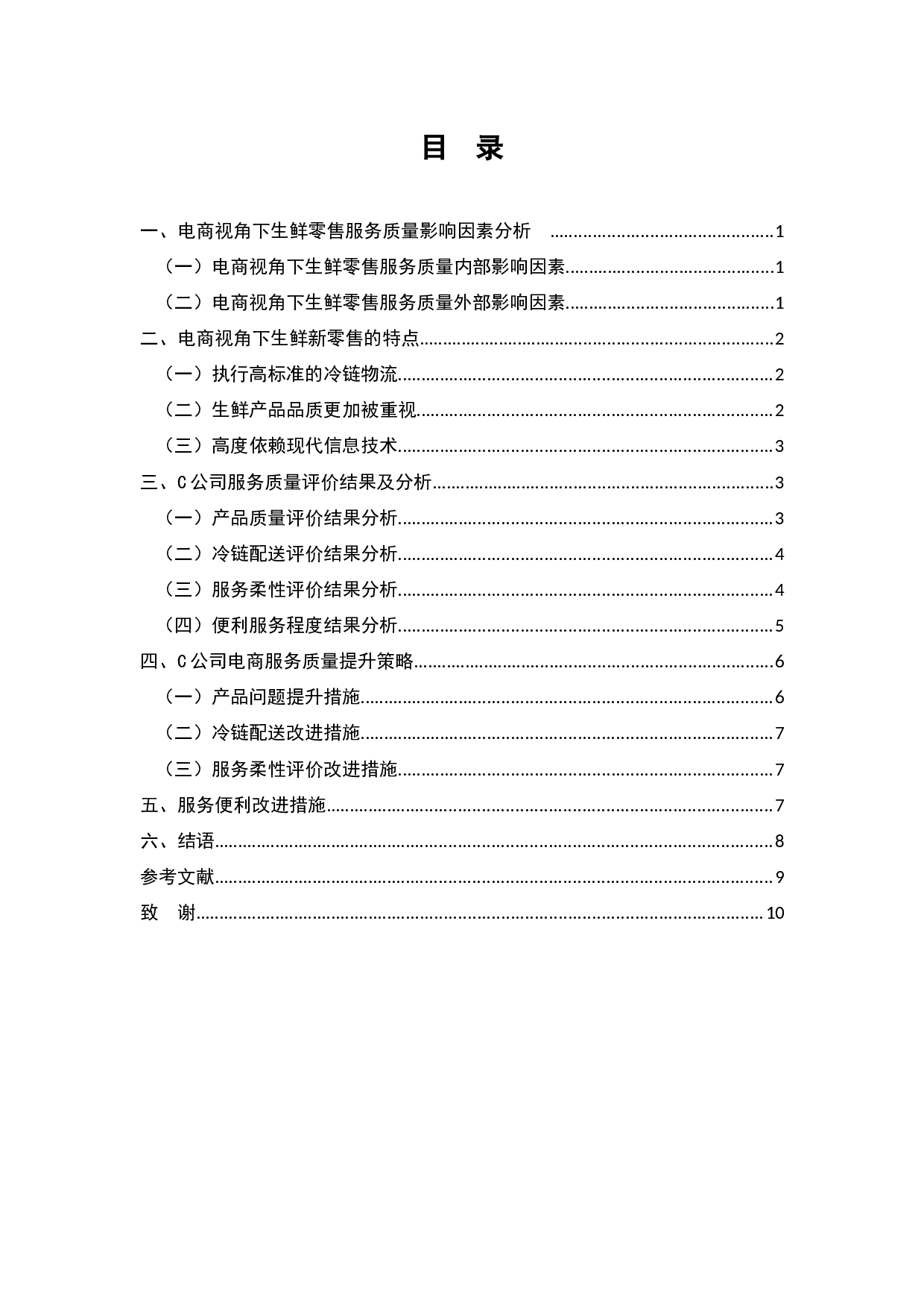电商视角下新零售分析研究&mdash;&mdash;以C公司的生鲜零售服务质量评价为例-6062字.docx 第2页