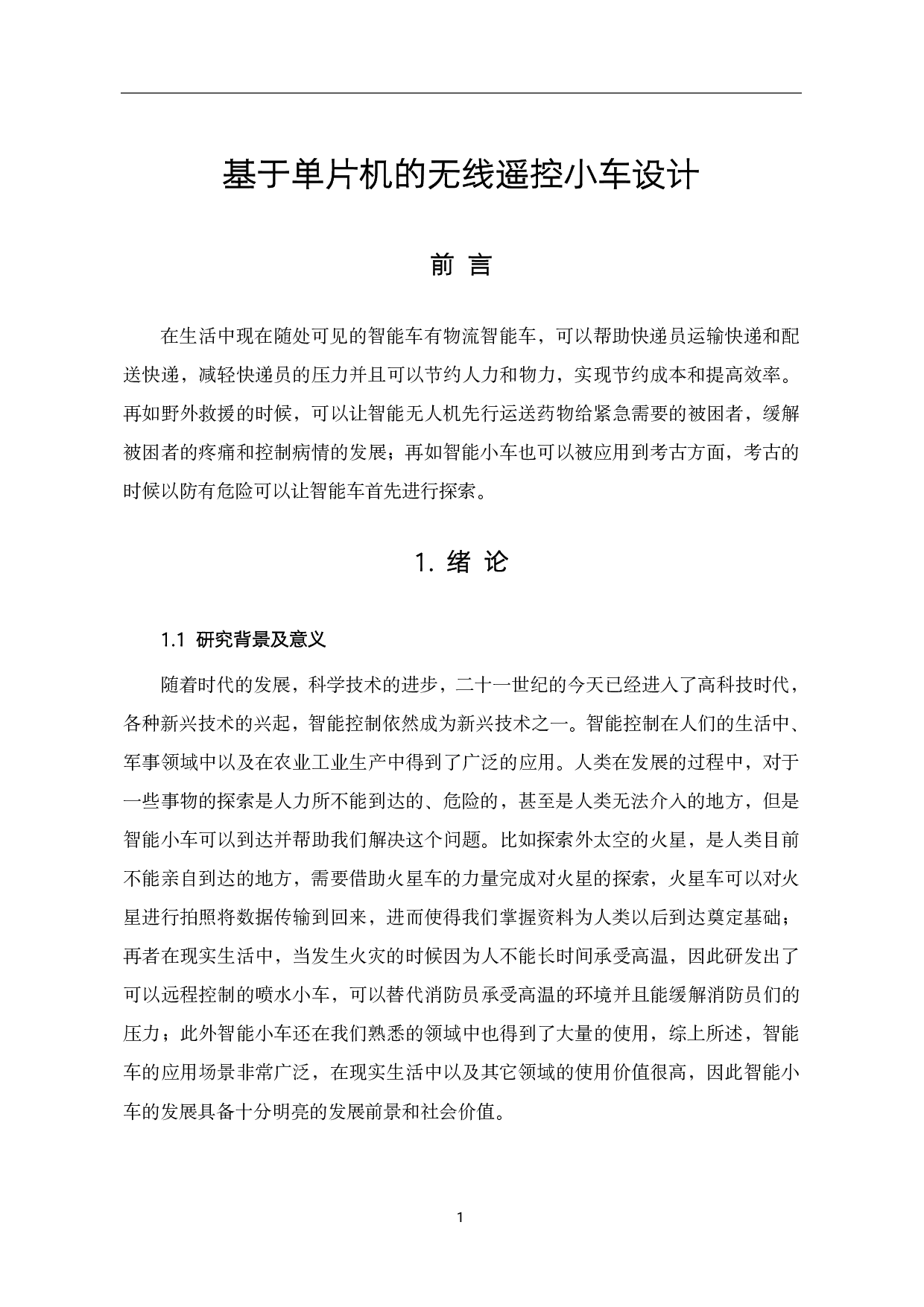基于单片机的无线遥控小车设计-16057字.pdf 第4页