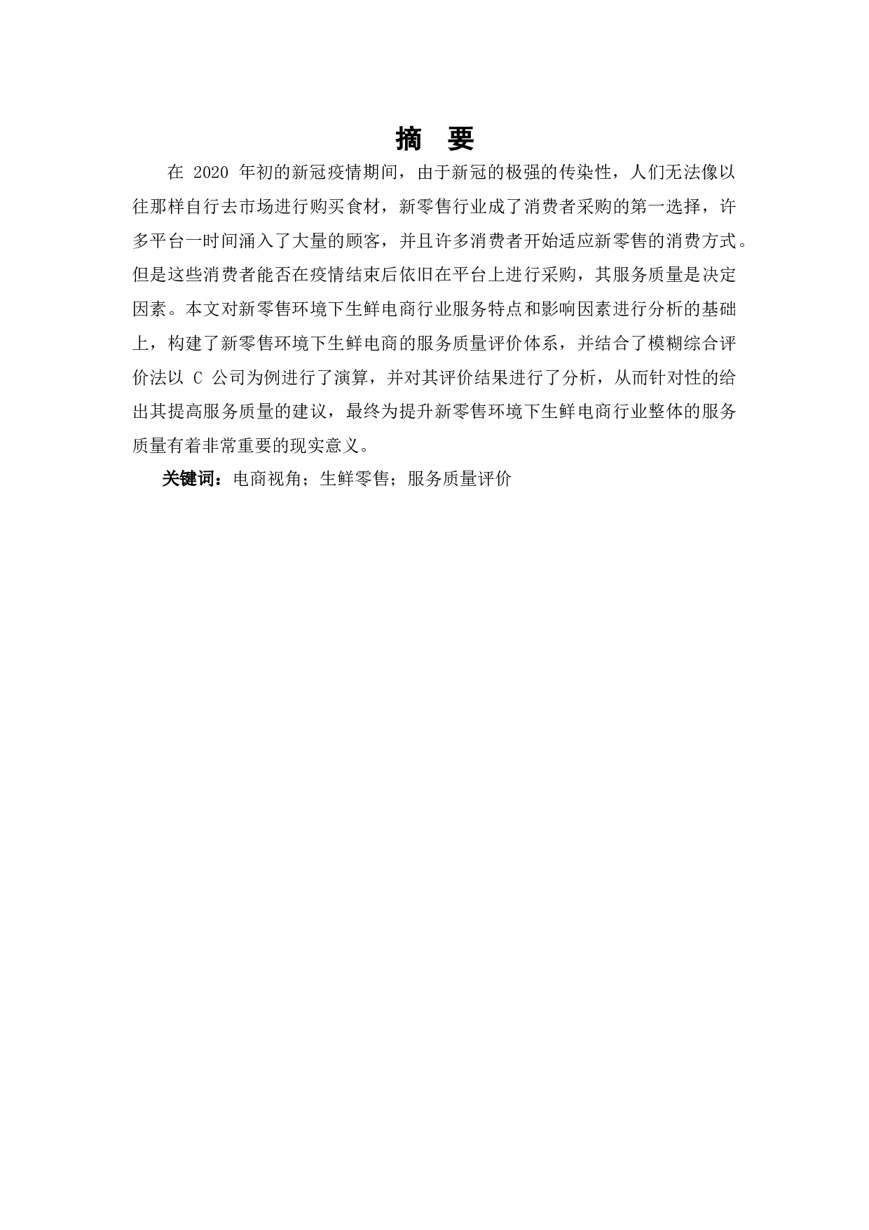 电商视角下新零售分析研究&mdash;&mdash;以C公司的生鲜零售服务质量评价为例-6062字.docx 第1页
