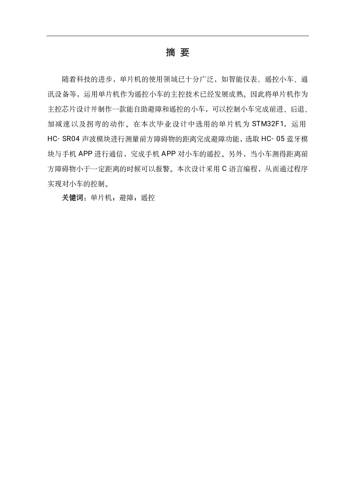 基于单片机的无线遥控小车设计-16057字.pdf 第2页
