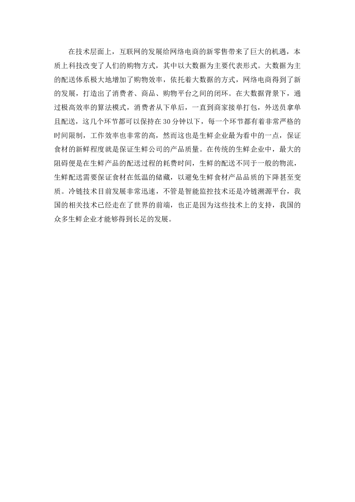 电商视角下新零售分析研究&mdash;&mdash;以C公司的生鲜零售服务质量评价为例-6062字.docx 第6页