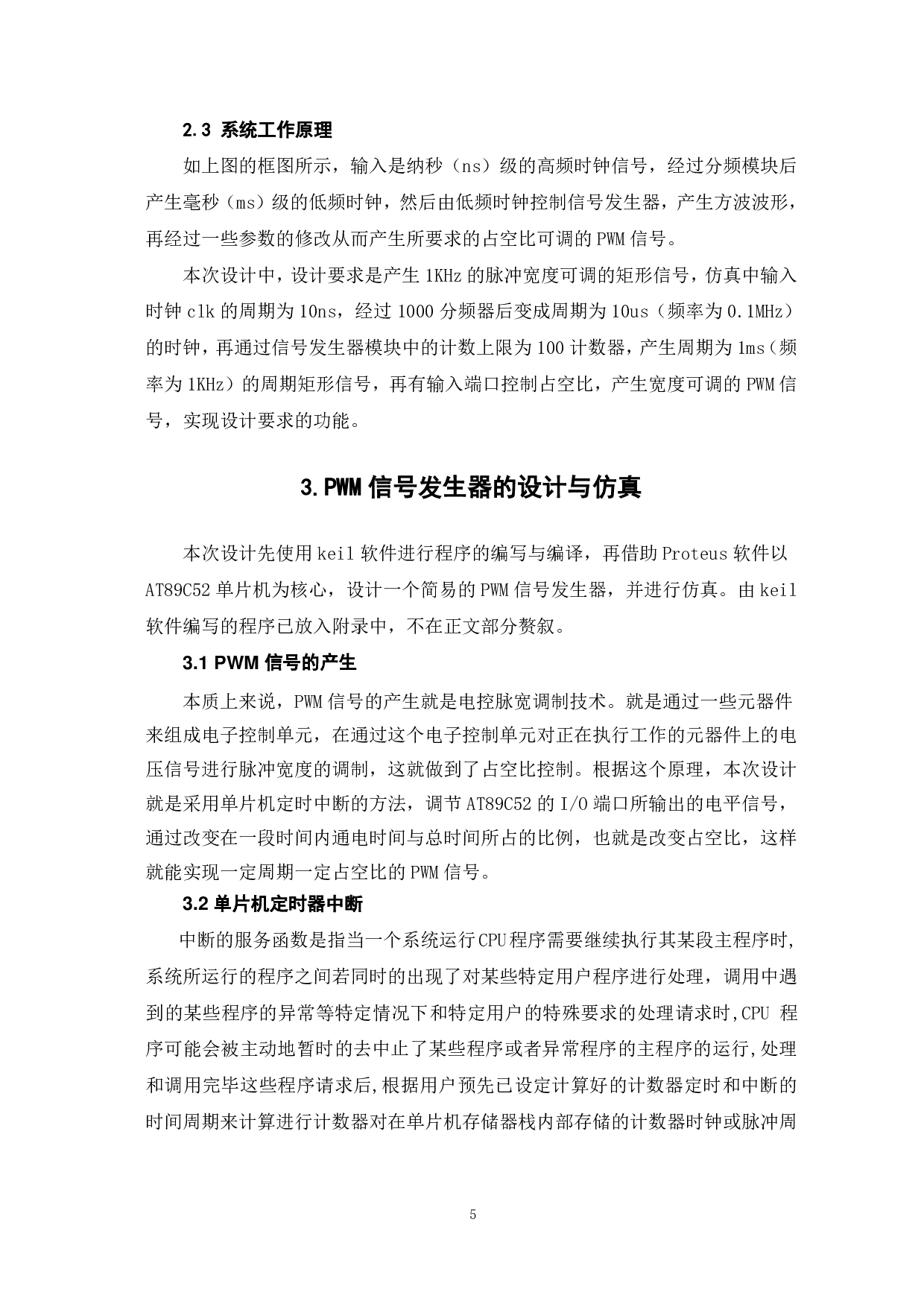 基于Proteus的PWM信号发生器的设计与仿真-5993字.pdf 第8页