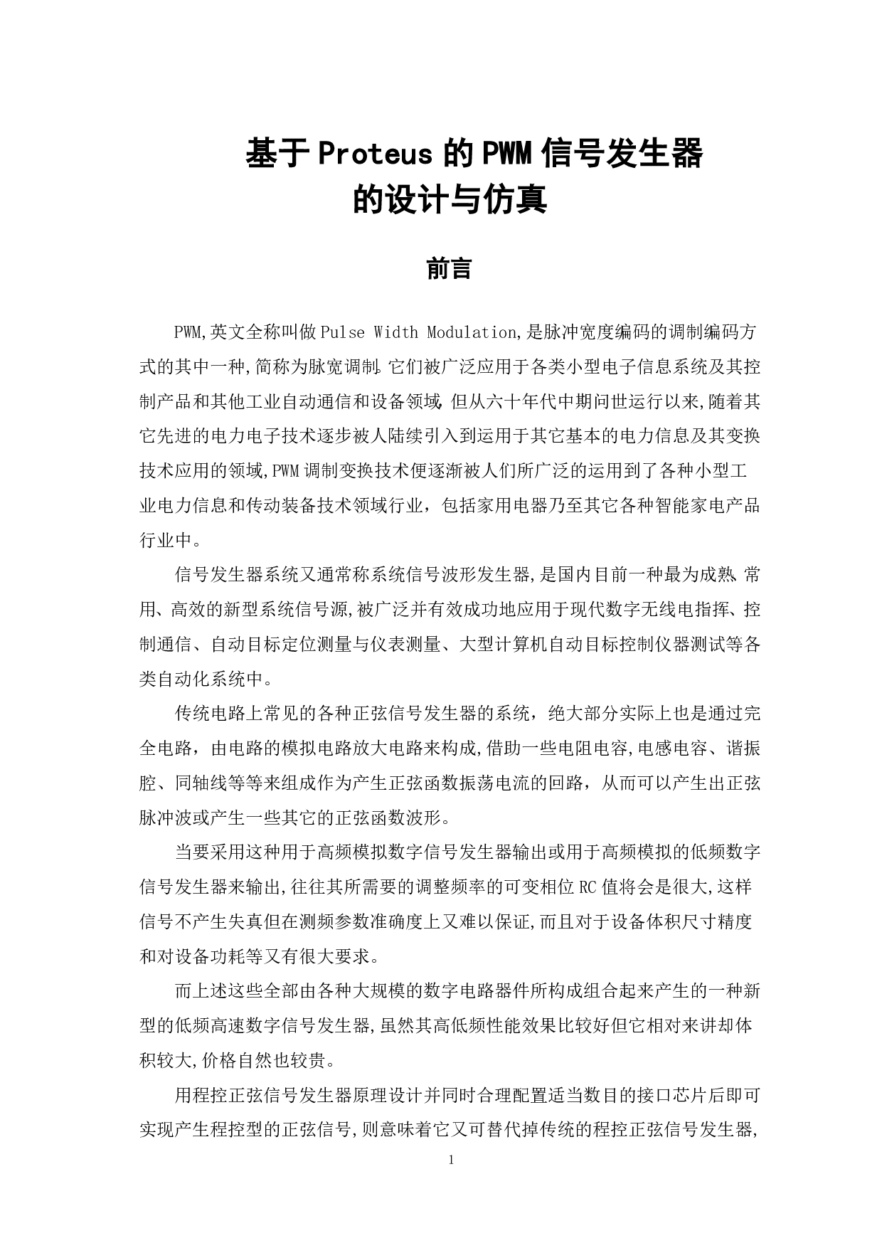 基于Proteus的PWM信号发生器的设计与仿真-5993字.pdf 第4页