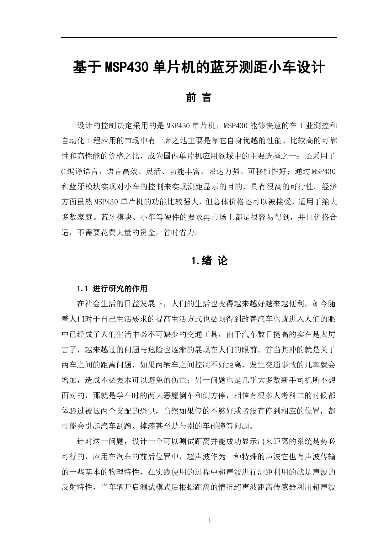 基于MSP430单片机的蓝牙测距小车设计-10601字.pdf 第4页