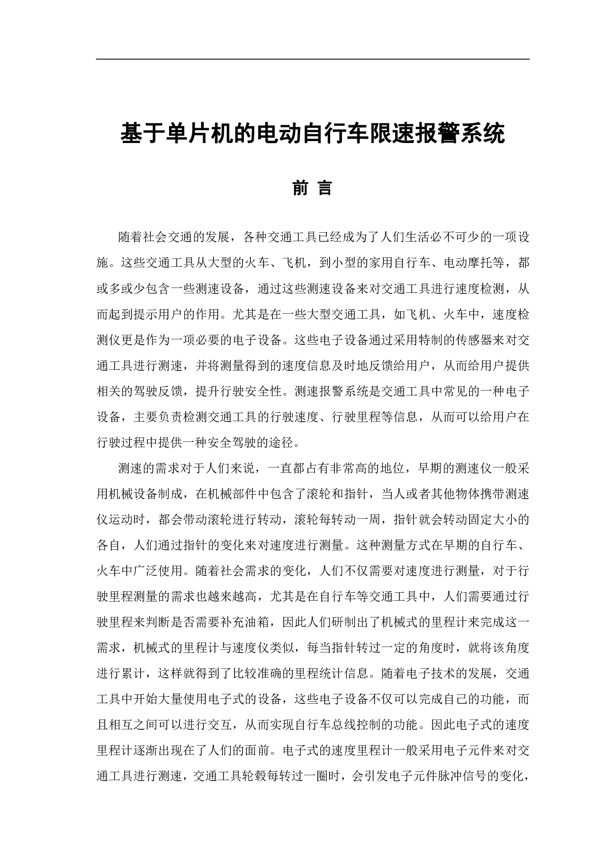 基于单片机的电动自行车限速报警系统-7570字.pdf 第4页