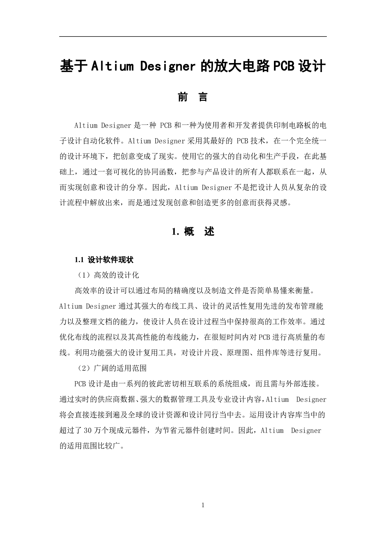 基于AltiumDesigner的放大电路PCB设计-5180字.pdf 第4页