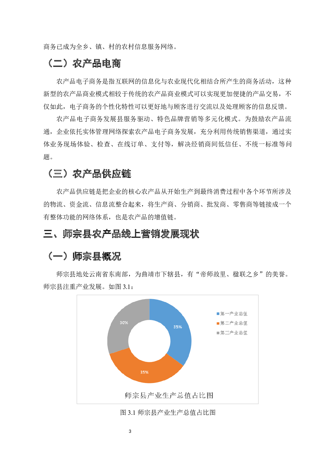 师宗县农产品线上营销存在的问题及对策-10306字.docx 第6页