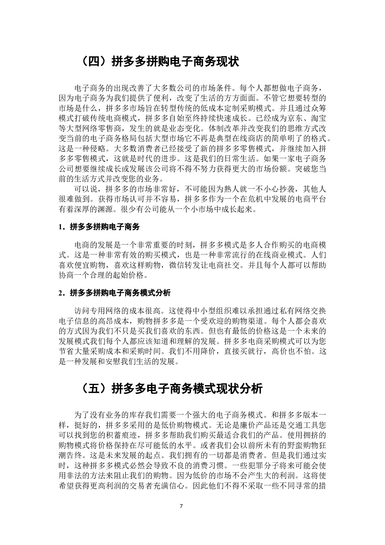 电子商务对商品价格的影响分析-拼多多为例-8826字.docx 第8页