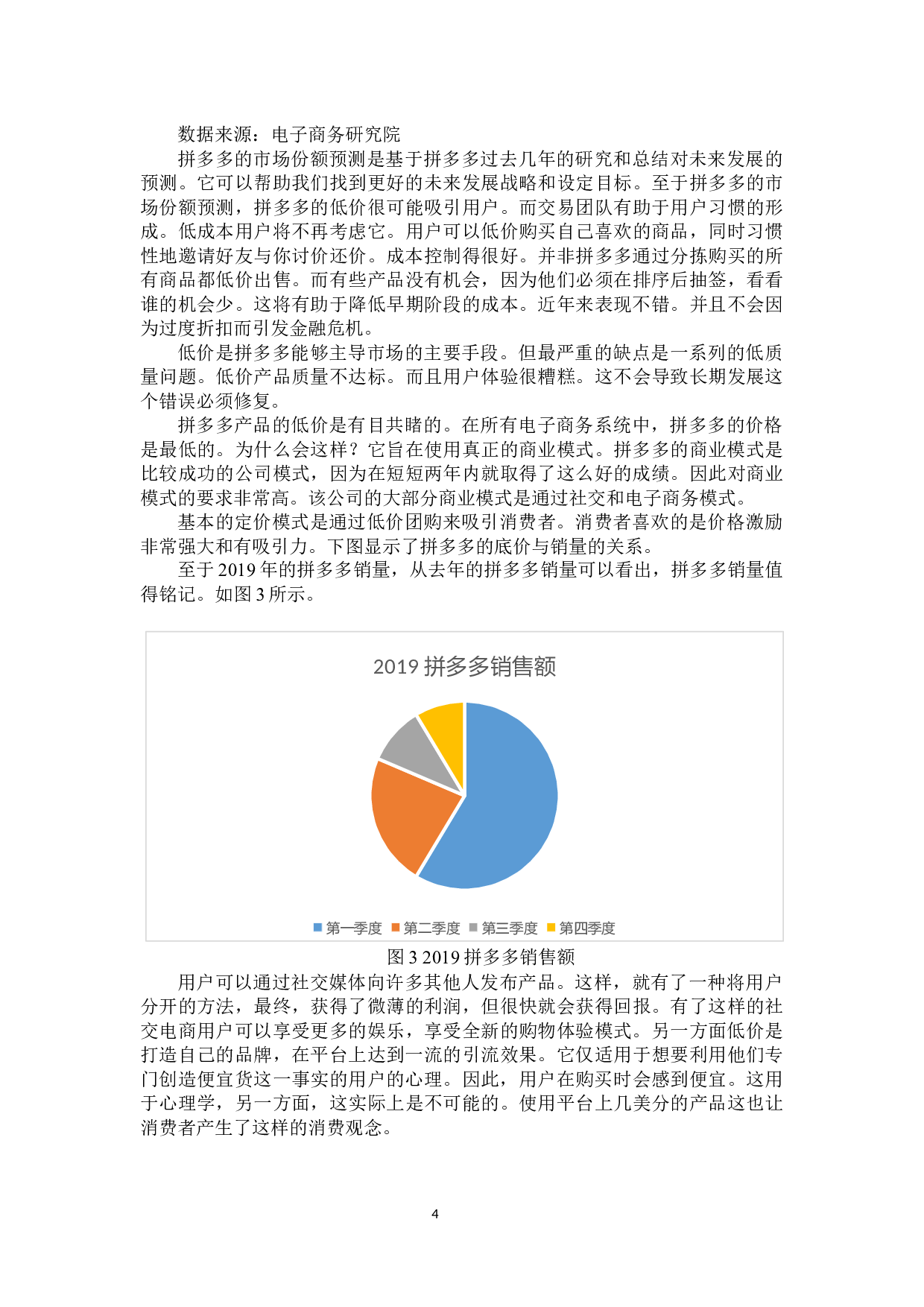 电子商务对商品价格的影响分析-拼多多为例-8826字.docx 第5页