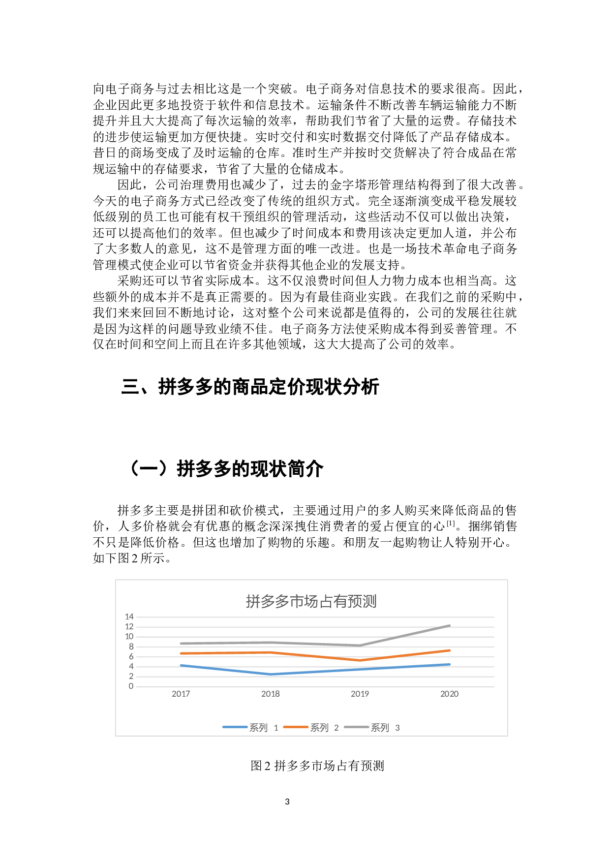 电子商务对商品价格的影响分析-拼多多为例-8826字.docx 第4页