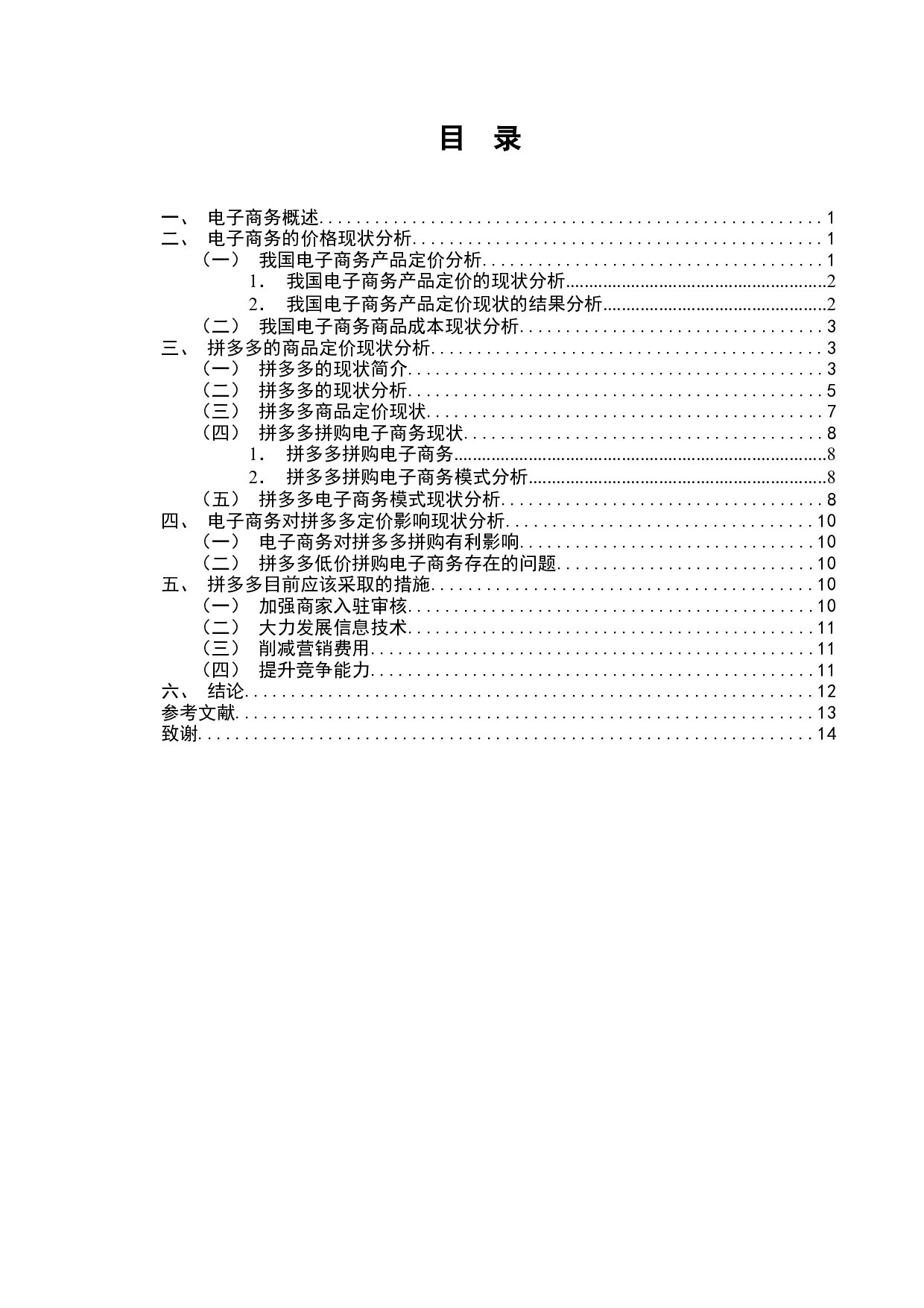 电子商务对商品价格的影响分析-拼多多为例-8826字.docx 第1页