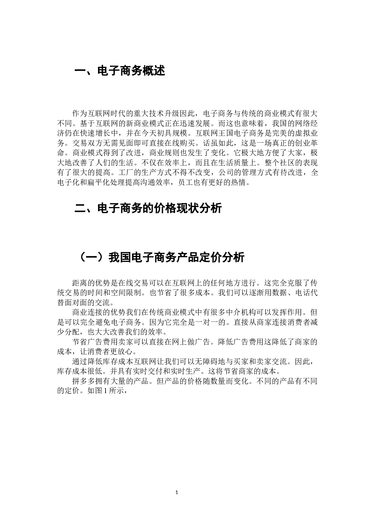 电子商务对商品价格的影响分析-拼多多为例-8826字.docx 第2页