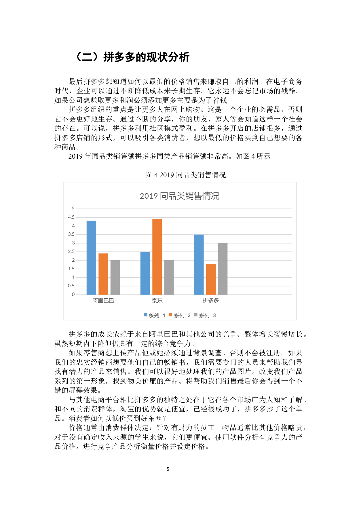 电子商务对商品价格的影响分析-拼多多为例-8826字.docx 第6页