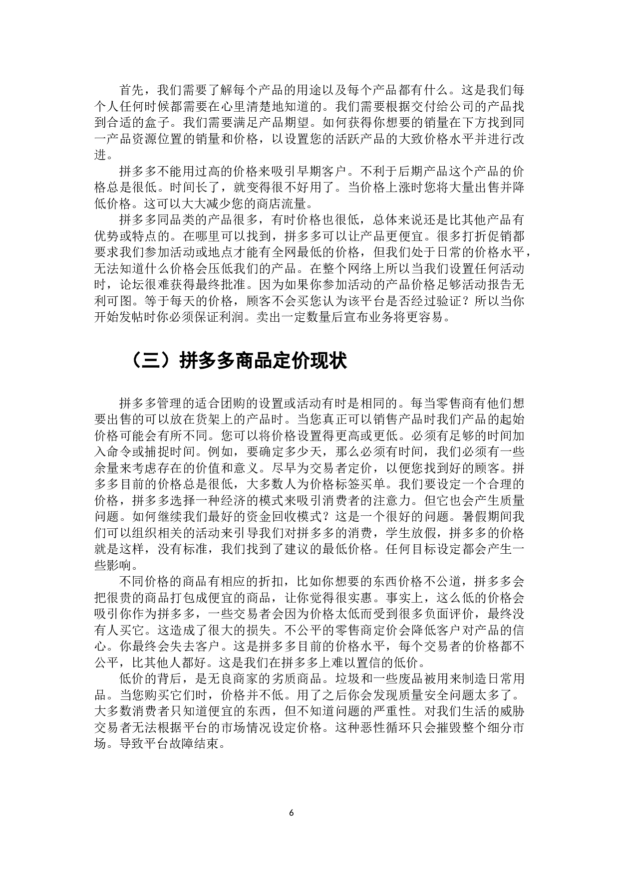 电子商务对商品价格的影响分析-拼多多为例-8826字.docx 第7页