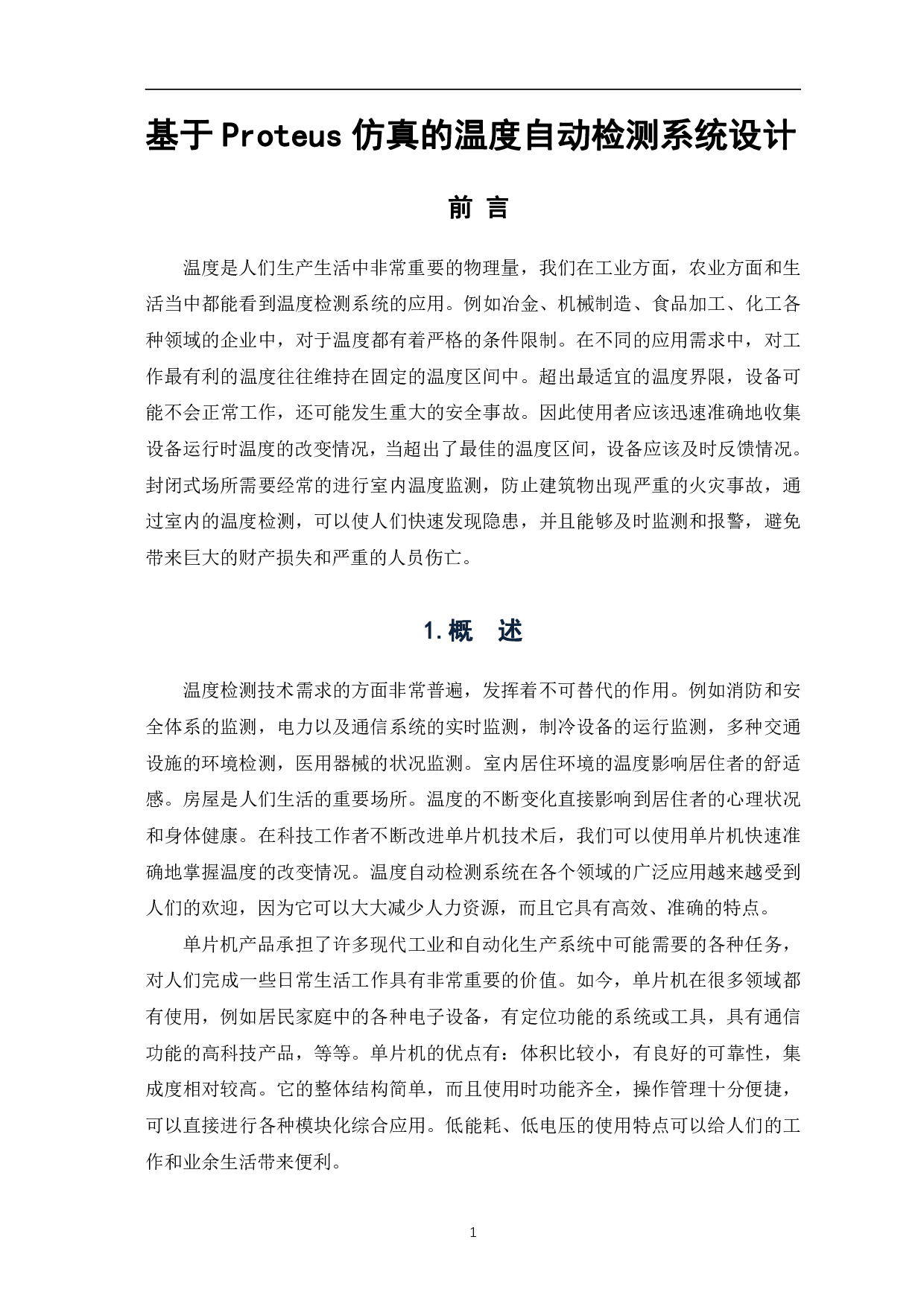 基于Proteus仿真的温度自动检测系统设计-10479字.pdf 第4页