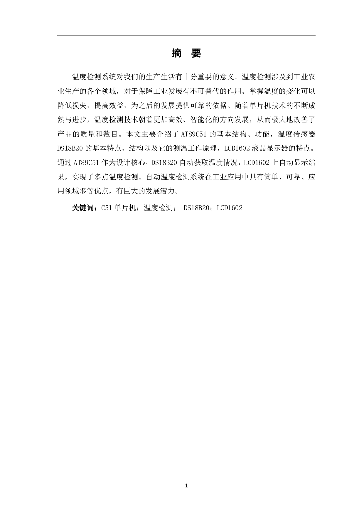 基于Proteus仿真的温度自动检测系统设计-10479字.pdf 第2页