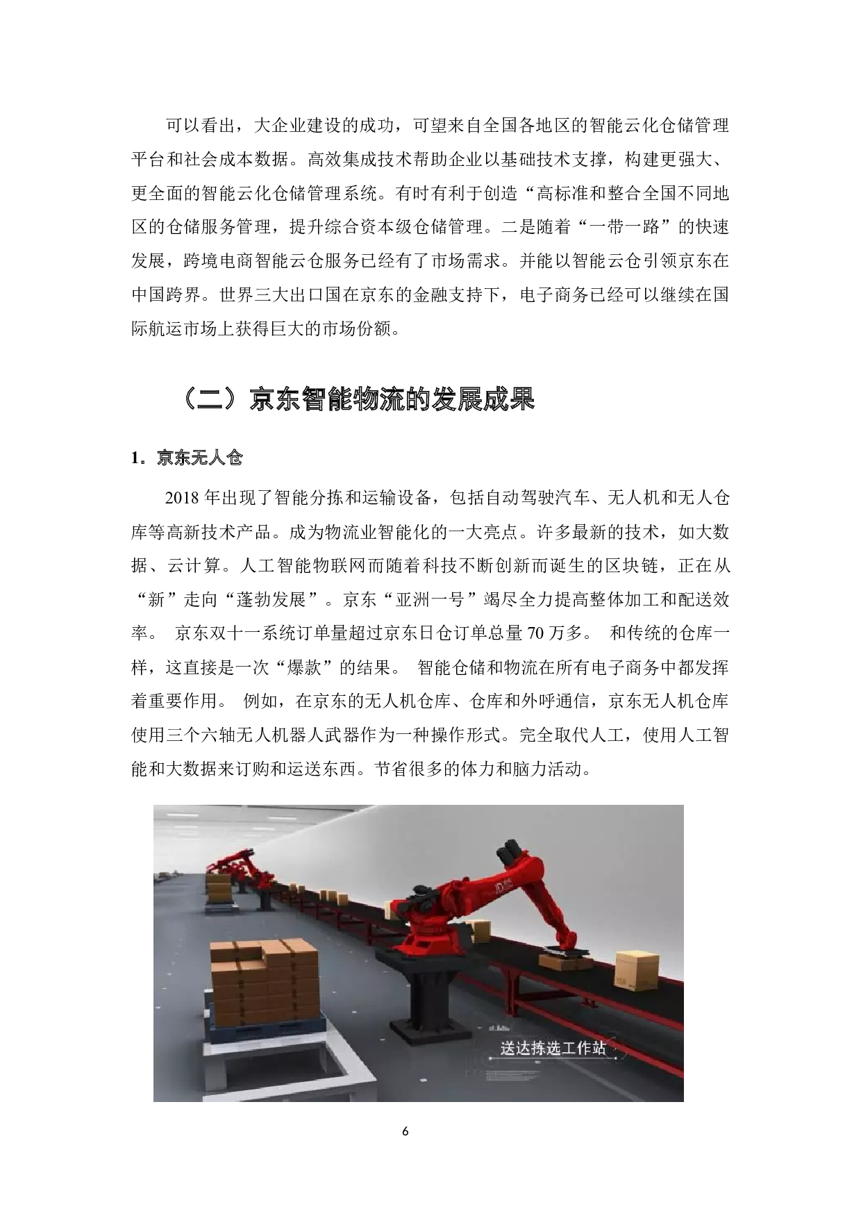 京东物流智能物流系统的研究-8267字.docx 第7页