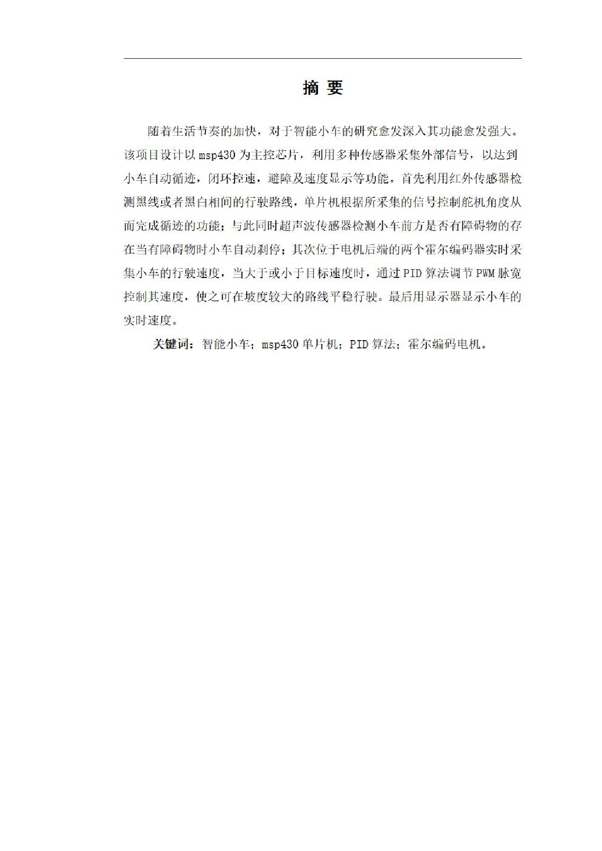 基于msp430单片机的智能小车设计-0字.pdf 第2页