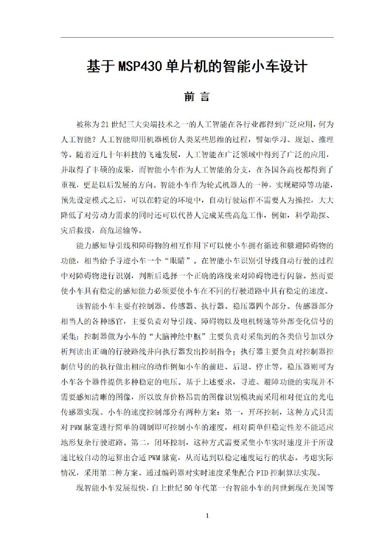 基于msp430单片机的智能小车设计-0字.pdf 第4页