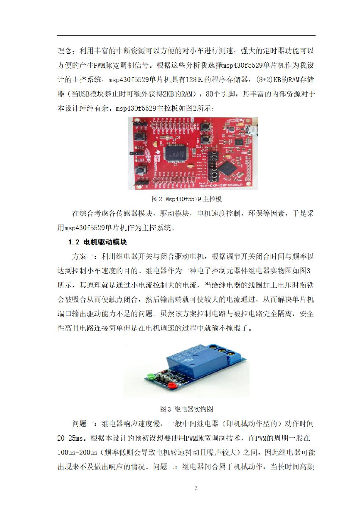 基于msp430单片机的智能小车设计-0字.pdf 第6页