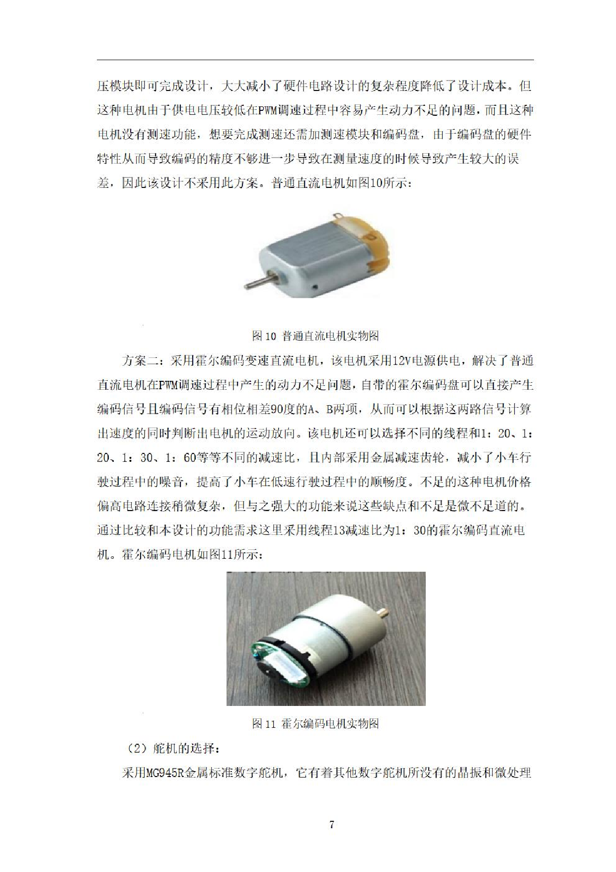 基于msp430单片机的智能小车设计-0字.pdf 第10页