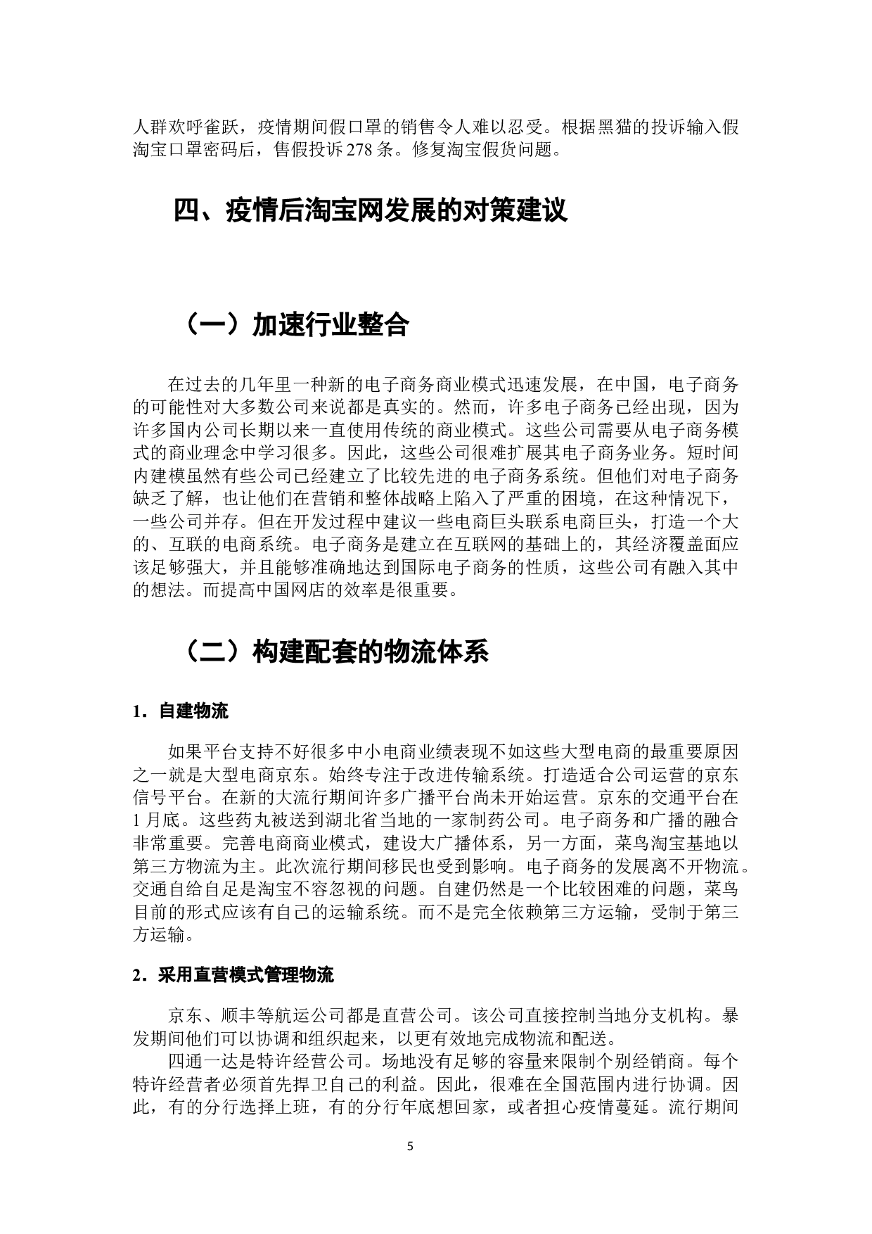 论新冠病毒疫情对电子商务发展的影响研究&mdash;&mdash;以淘宝网为例-7140字.docx 第6页
