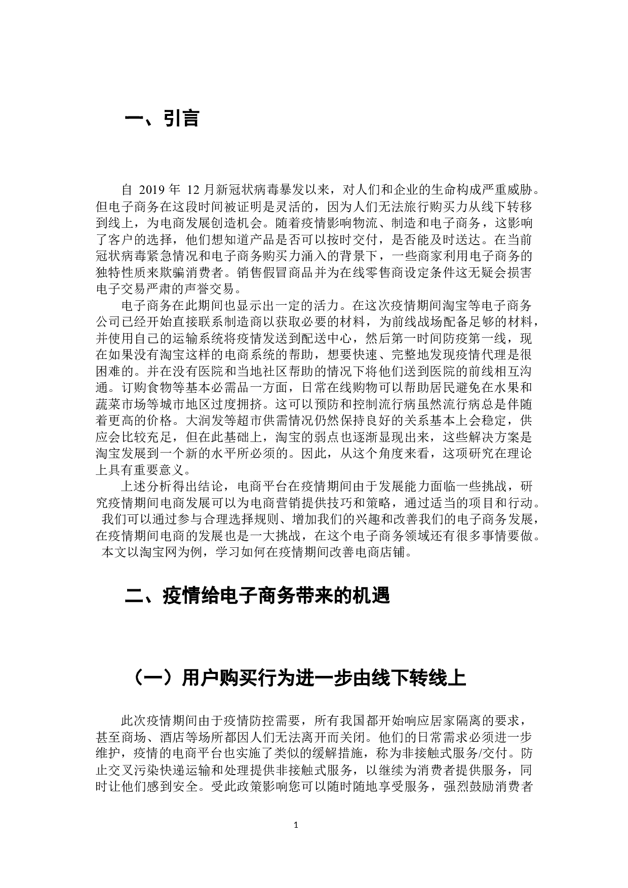 论新冠病毒疫情对电子商务发展的影响研究&mdash;&mdash;以淘宝网为例-7140字.docx 第2页