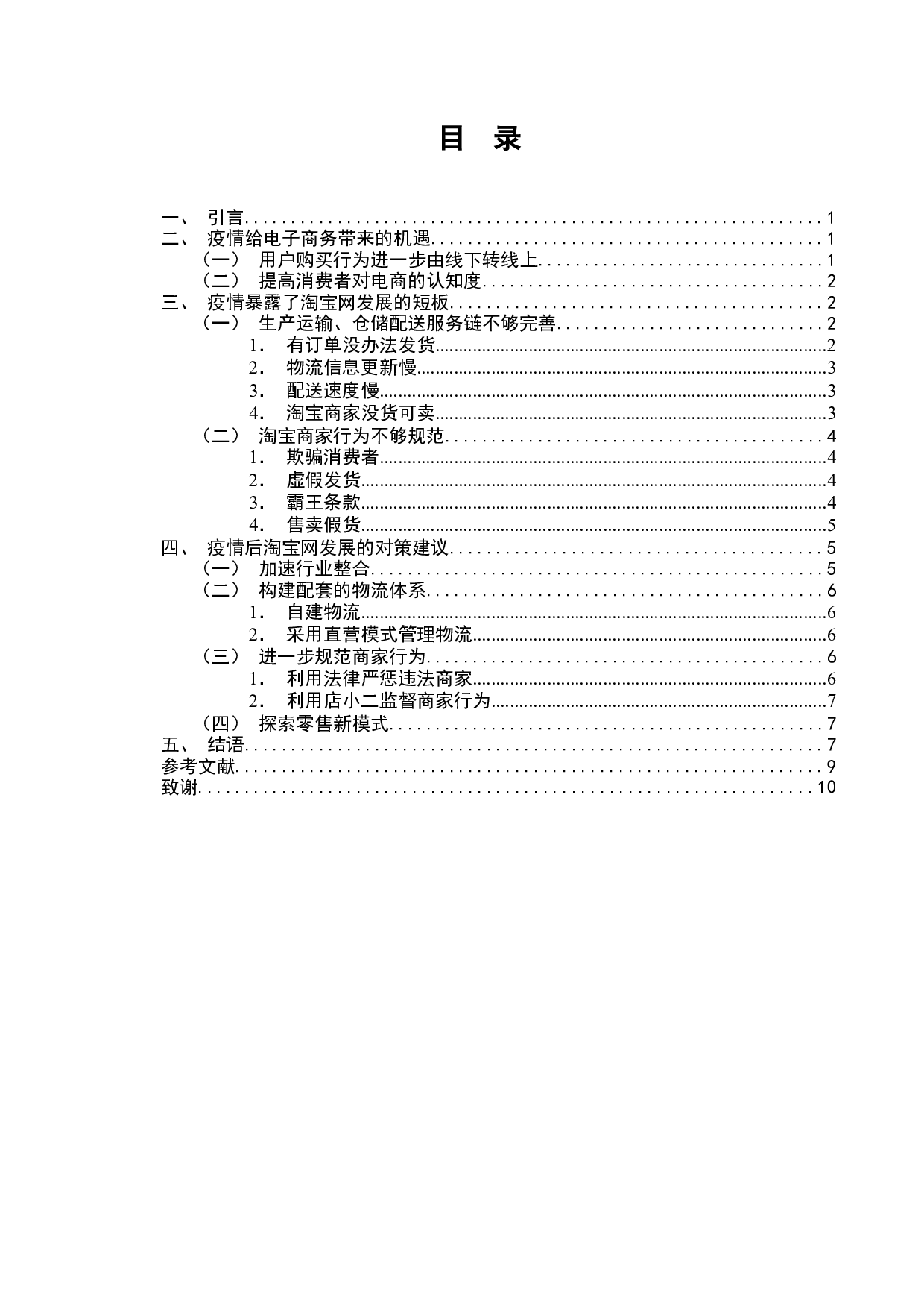 论新冠病毒疫情对电子商务发展的影响研究&mdash;&mdash;以淘宝网为例-7140字.docx 第1页