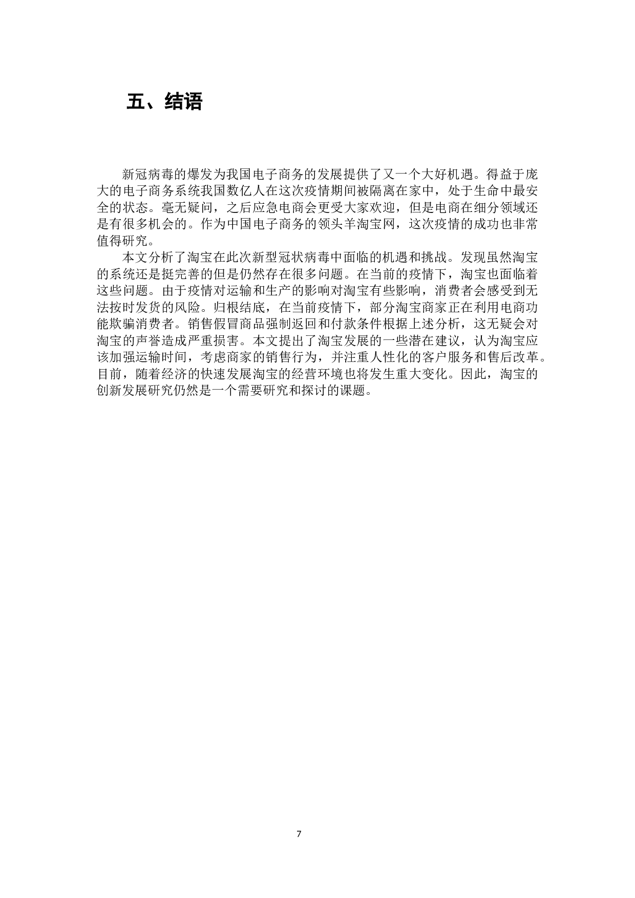 论新冠病毒疫情对电子商务发展的影响研究&mdash;&mdash;以淘宝网为例-7140字.docx 第8页