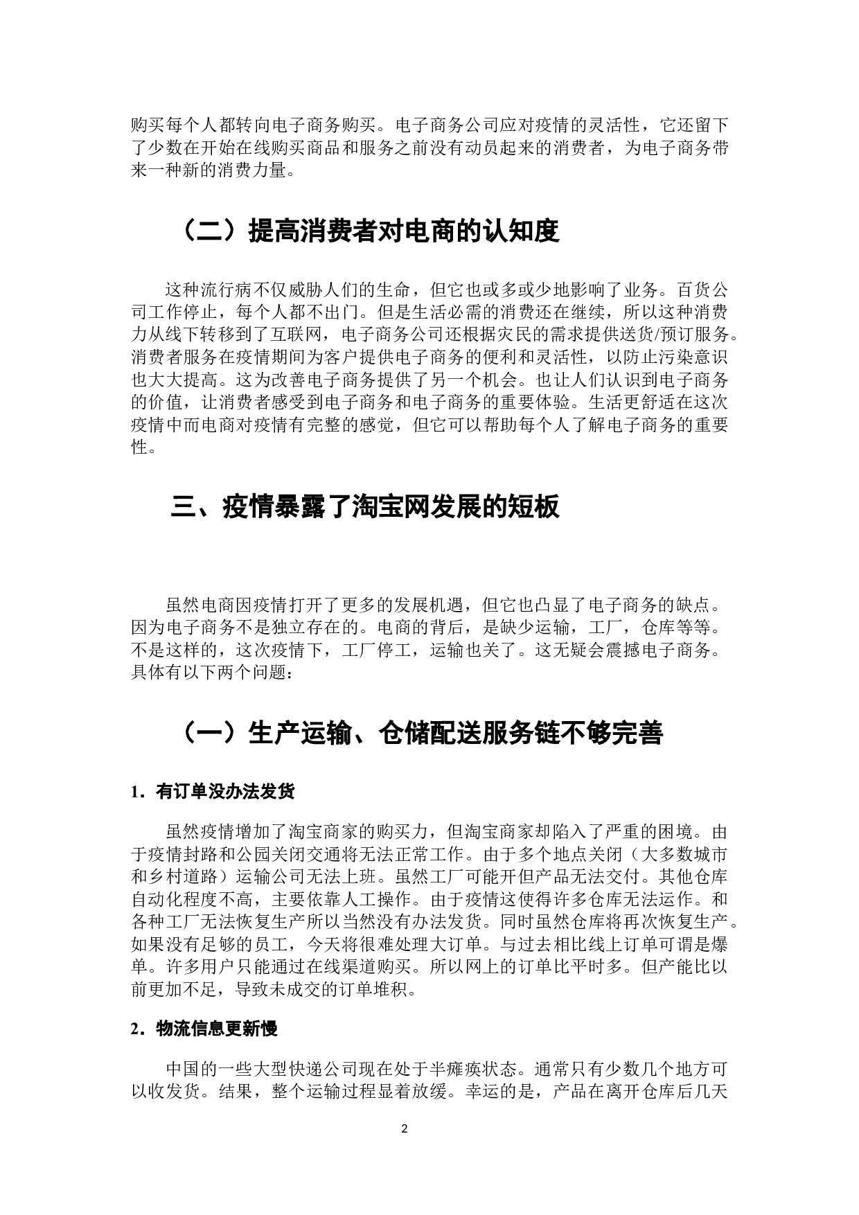 论新冠病毒疫情对电子商务发展的影响研究&mdash;&mdash;以淘宝网为例-7140字.docx 第3页