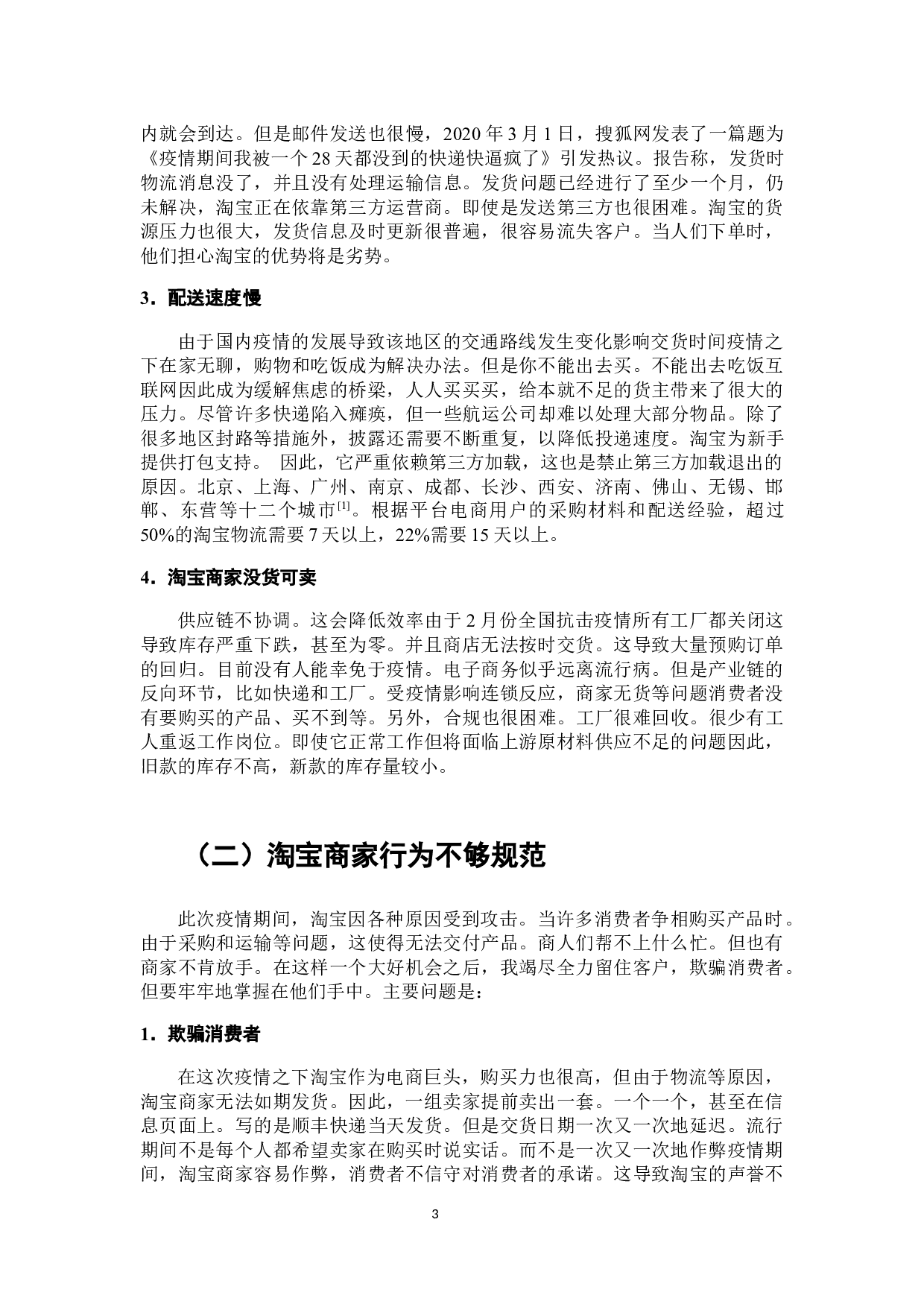 论新冠病毒疫情对电子商务发展的影响研究&mdash;&mdash;以淘宝网为例-7140字.docx 第4页
