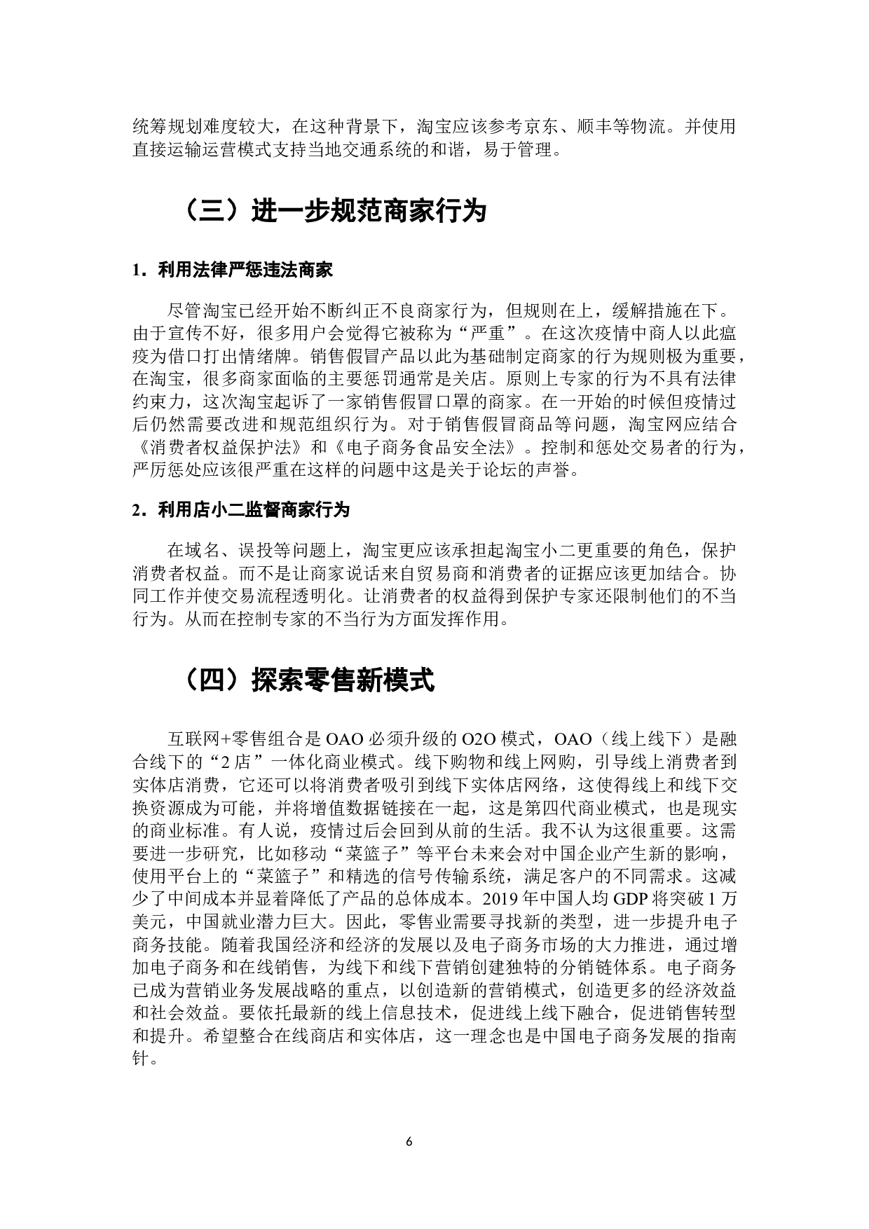 论新冠病毒疫情对电子商务发展的影响研究&mdash;&mdash;以淘宝网为例-7140字.docx 第7页