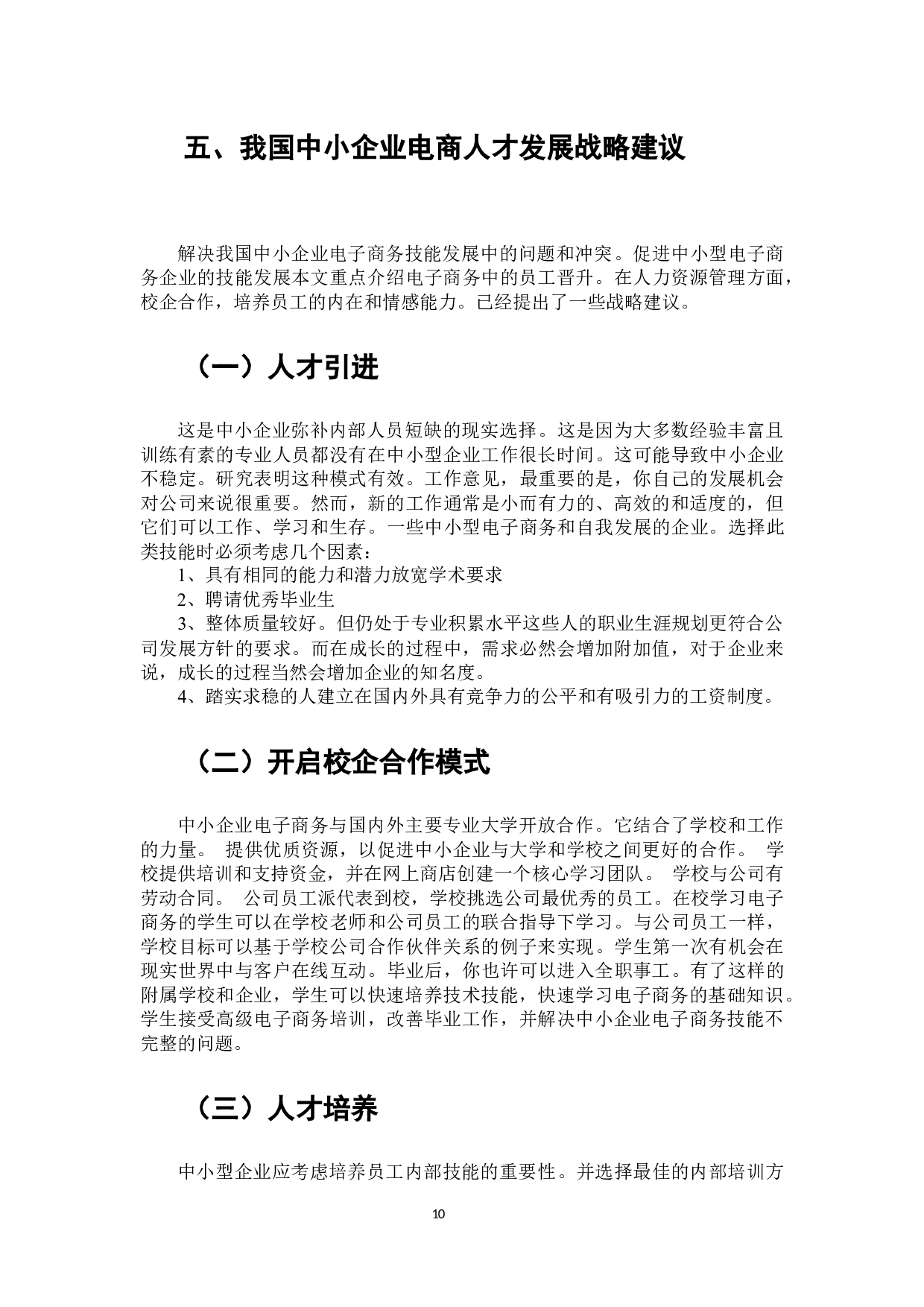 中小型企业新电商人才发展战略研究-7234字.docx 第8页