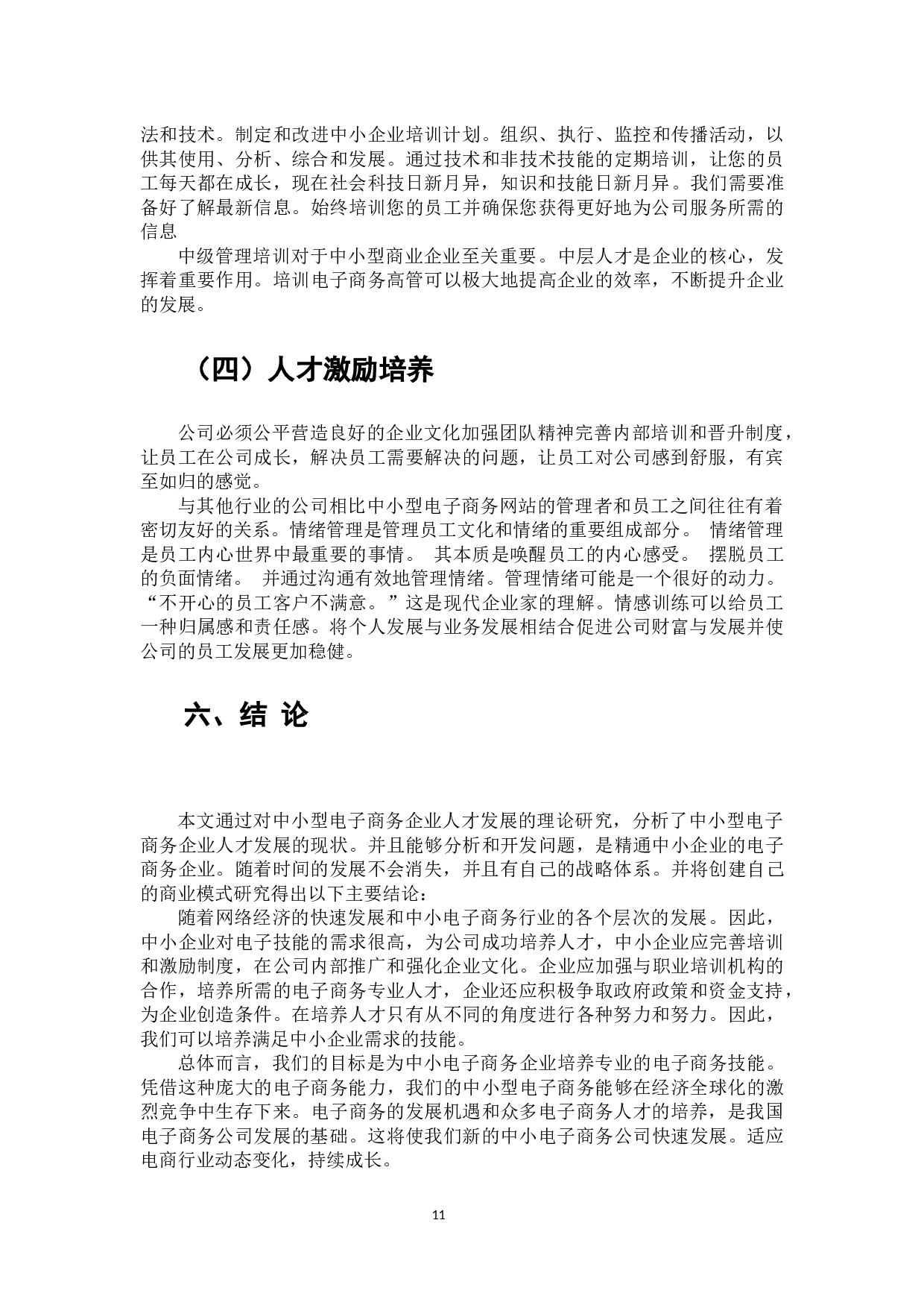 中小型企业新电商人才发展战略研究-7234字.docx 第9页