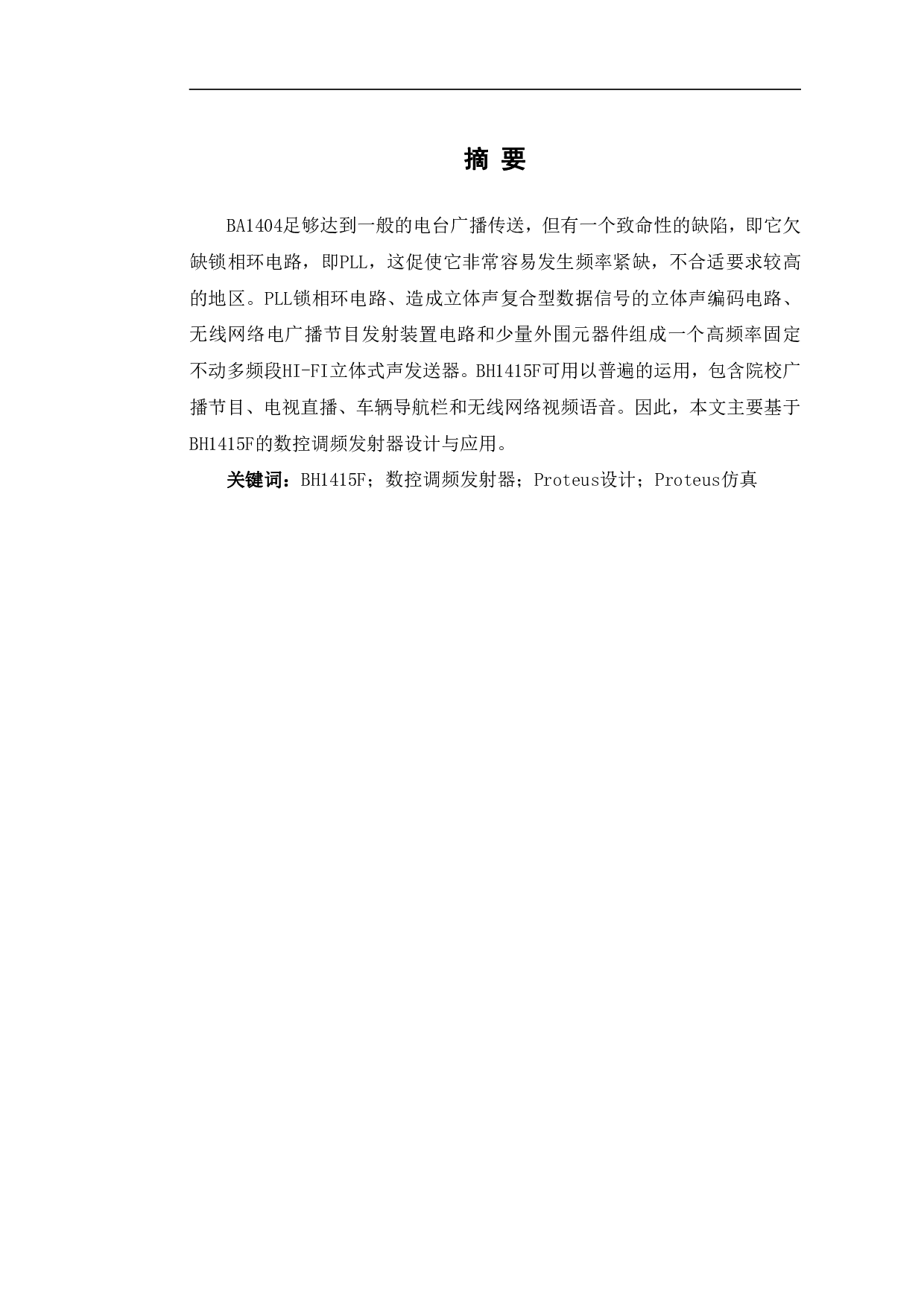 基于BH1415F的数控调频发射器设计与Proteus仿真-7666字.pdf 第2页