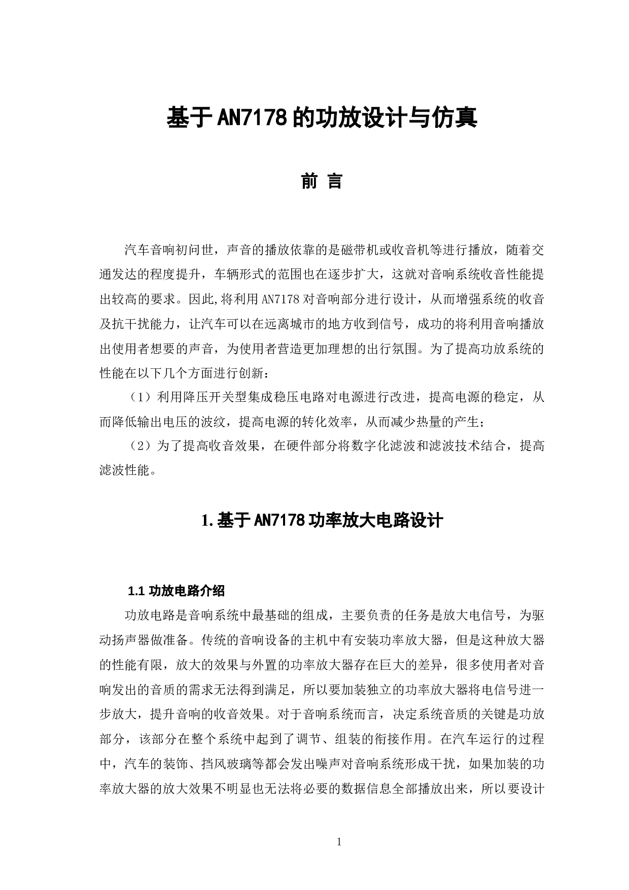 基于AN7178的功放设计与仿真-5363字.docx 第6页