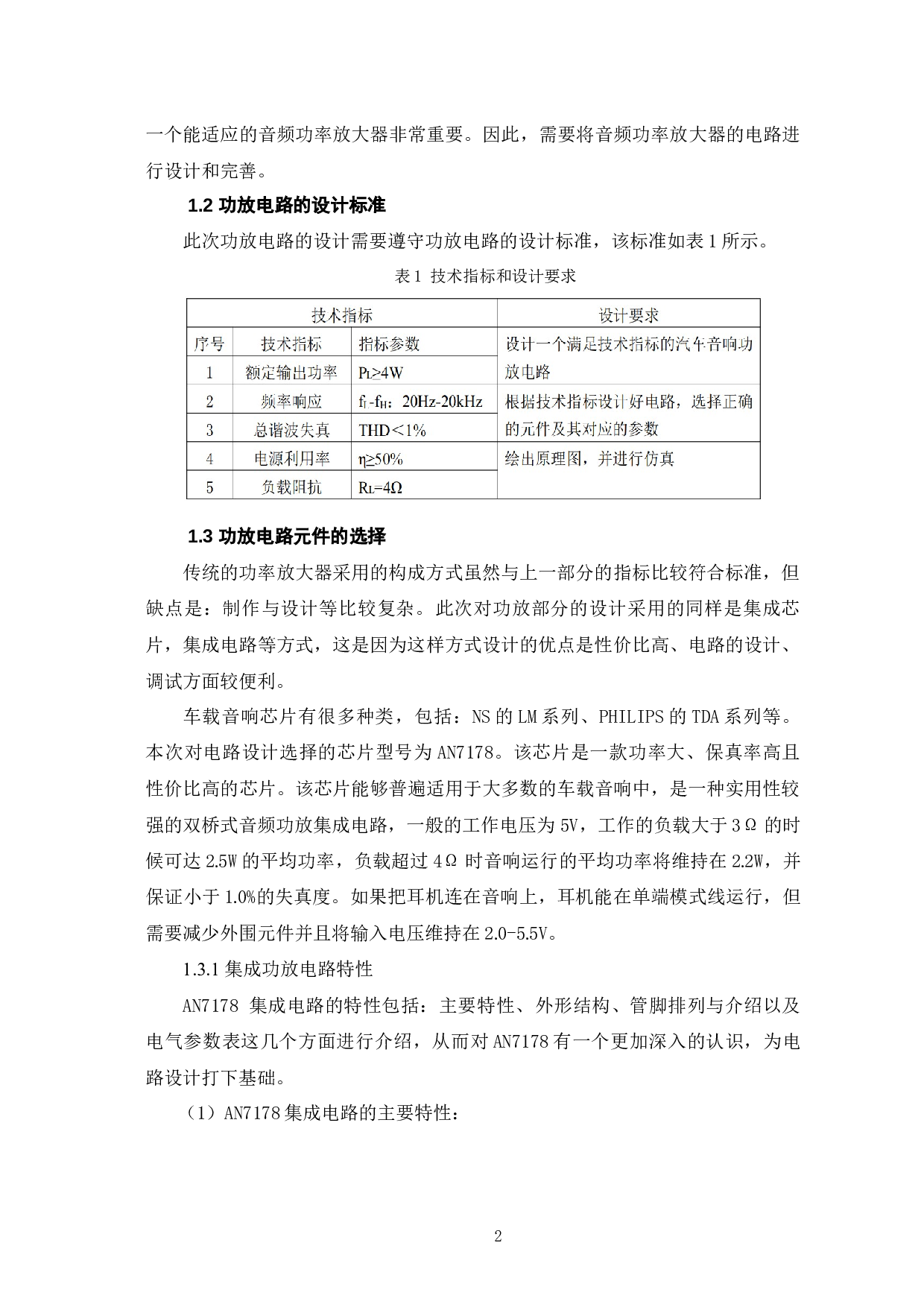 基于AN7178的功放设计与仿真-5363字.docx 第7页