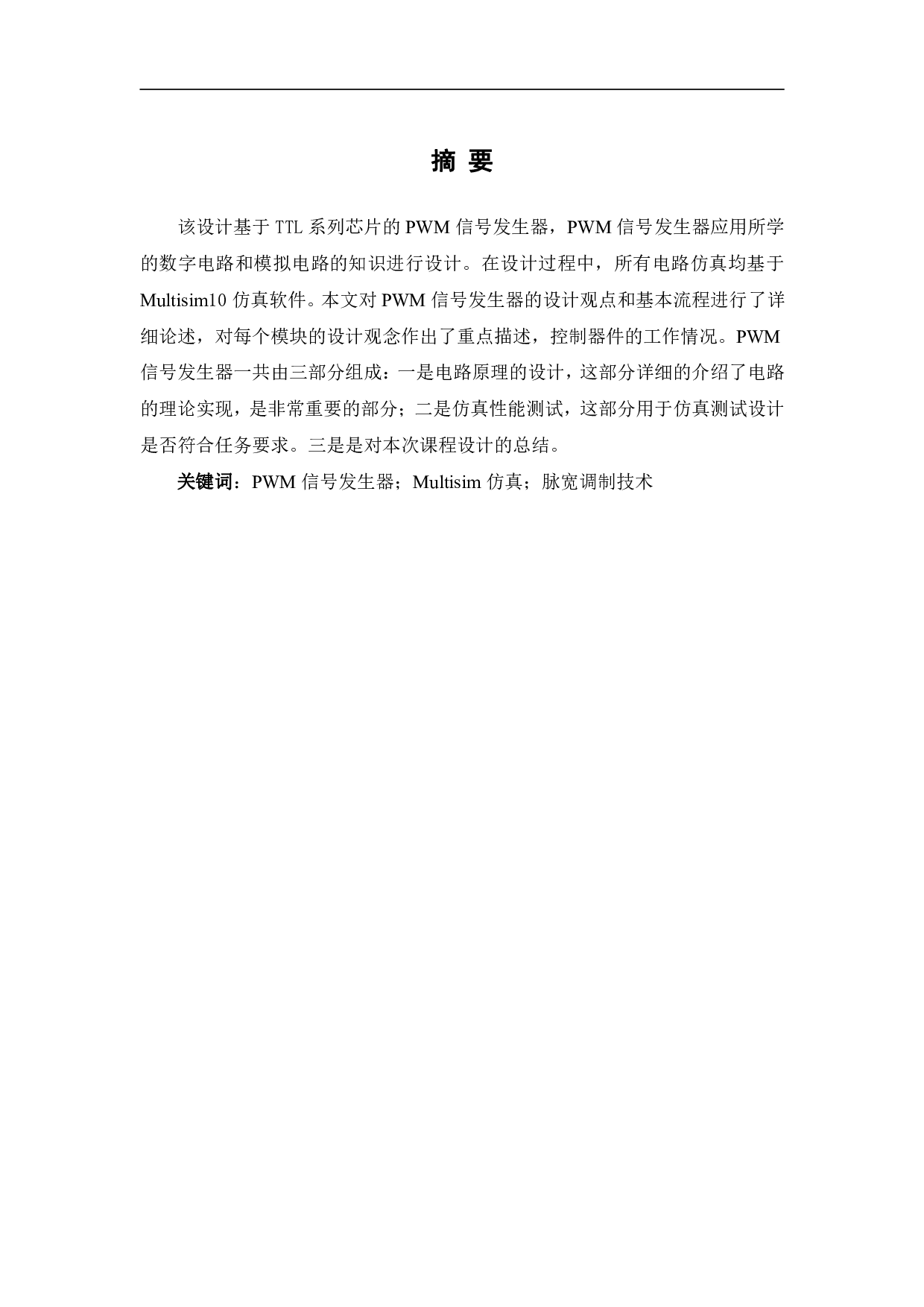 基于Multisim的PWM信号发生器设计与仿真-6616字.pdf 第2页