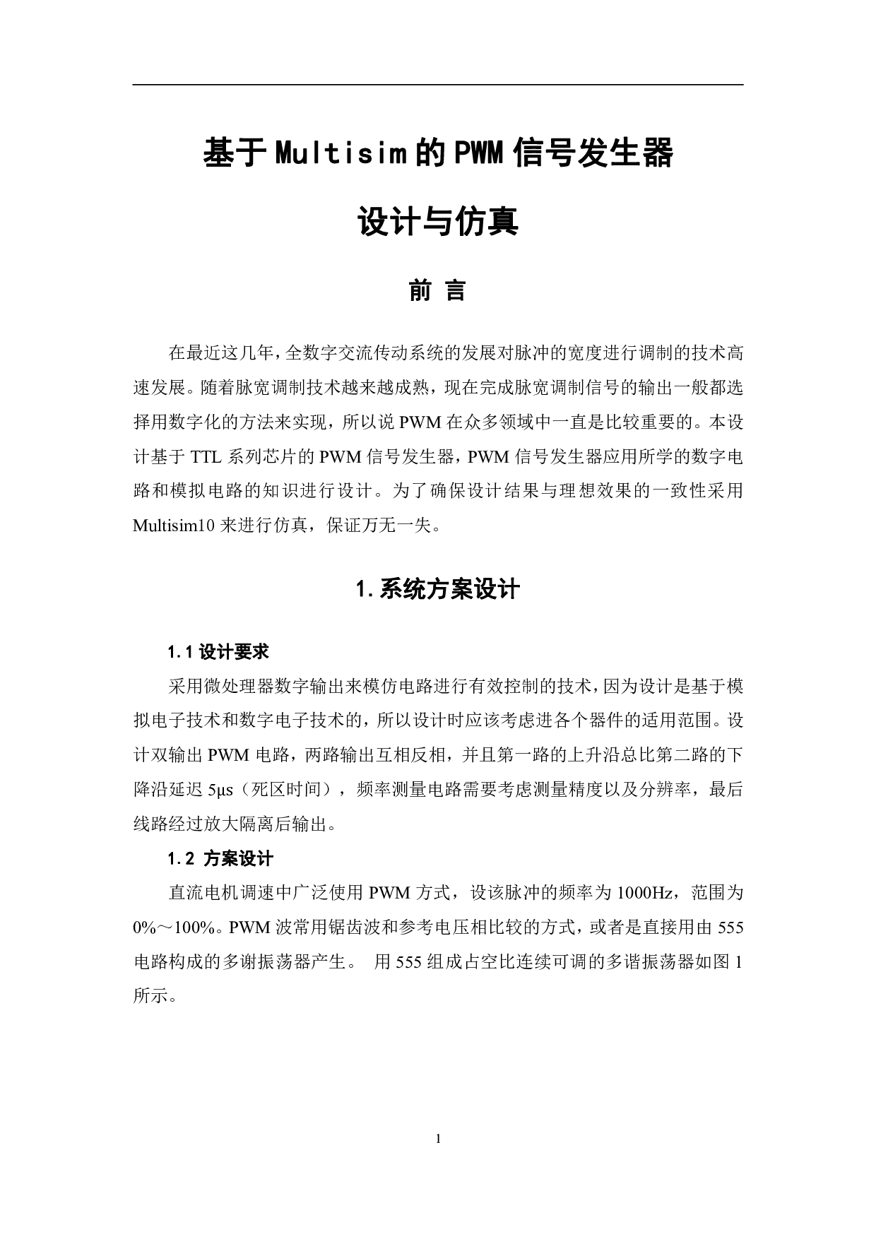 基于Multisim的PWM信号发生器设计与仿真-6616字.pdf 第4页