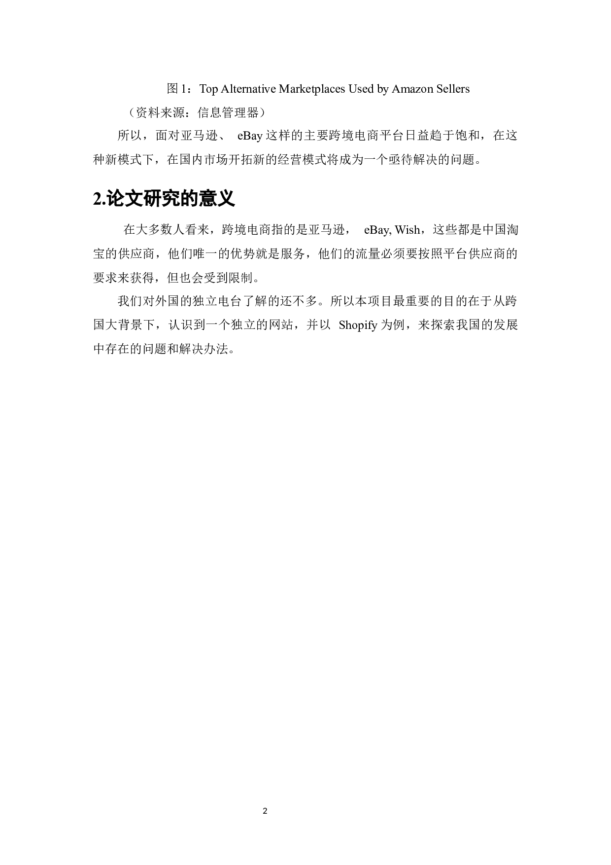 独立站在跨境电商发展中的问题与对策研究-8970字.docx 第3页