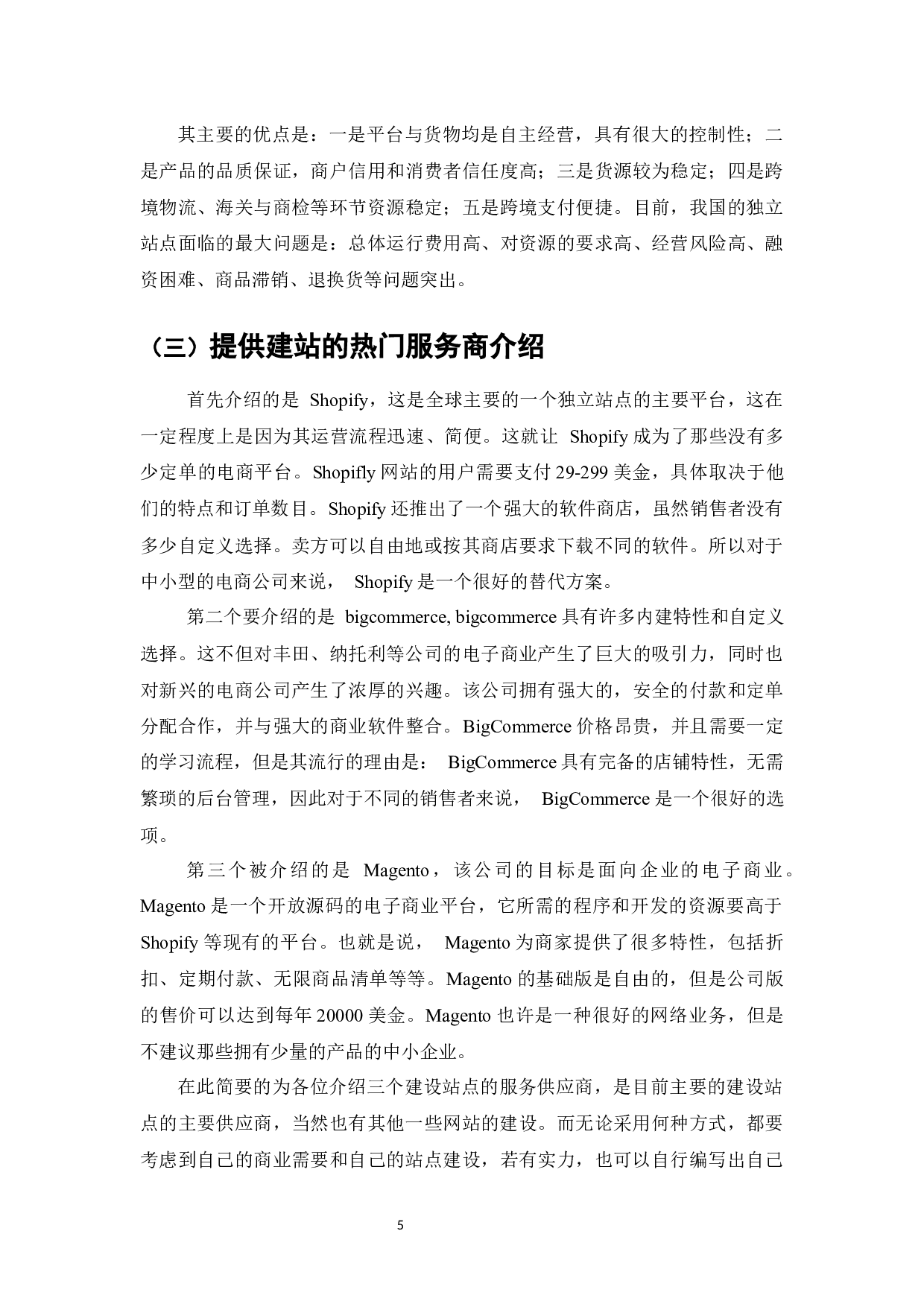 独立站在跨境电商发展中的问题与对策研究-8970字.docx 第6页