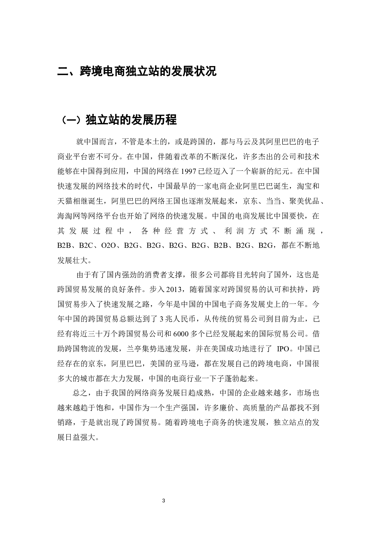 独立站在跨境电商发展中的问题与对策研究-8970字.docx 第4页